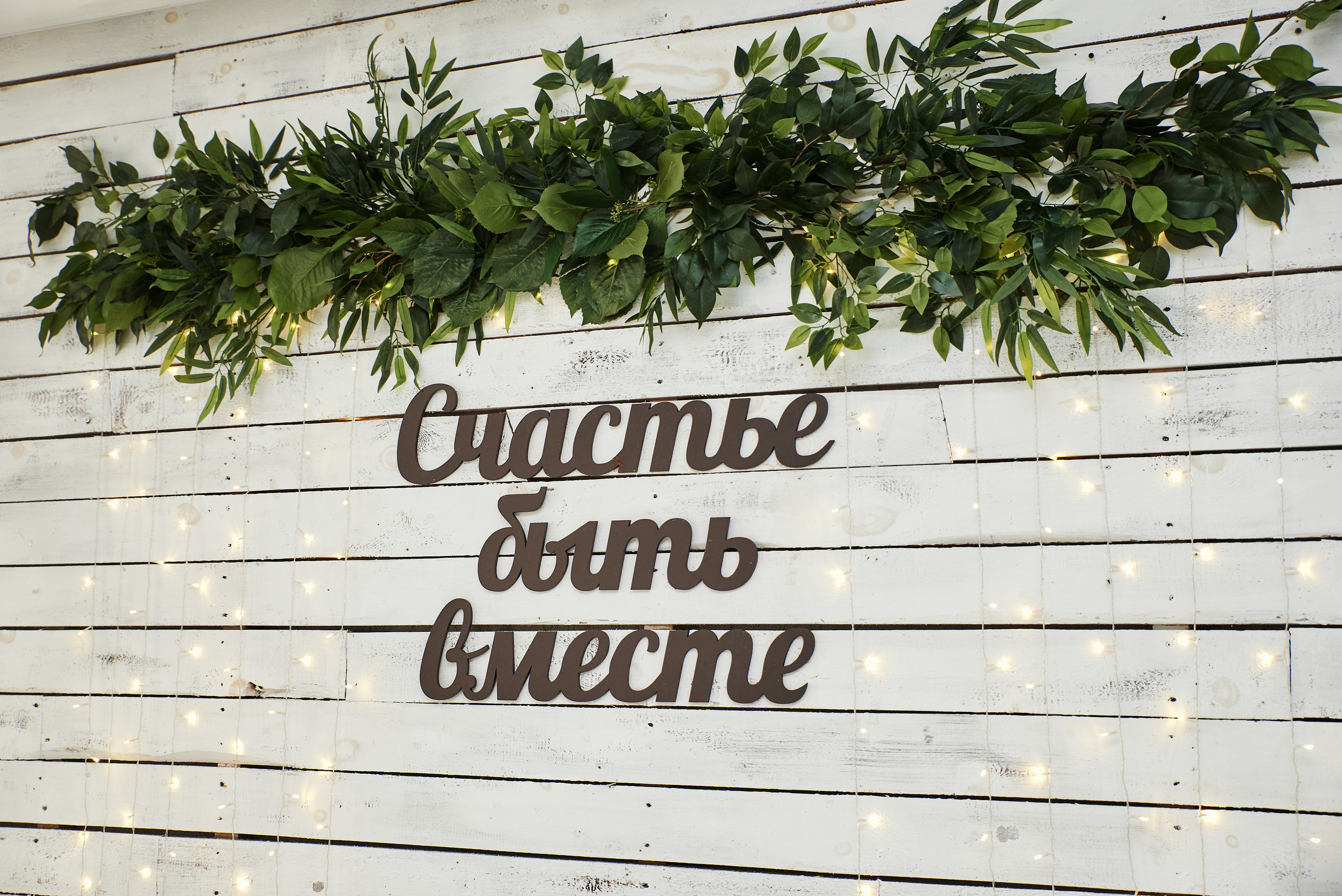 Светлана и Кирилл