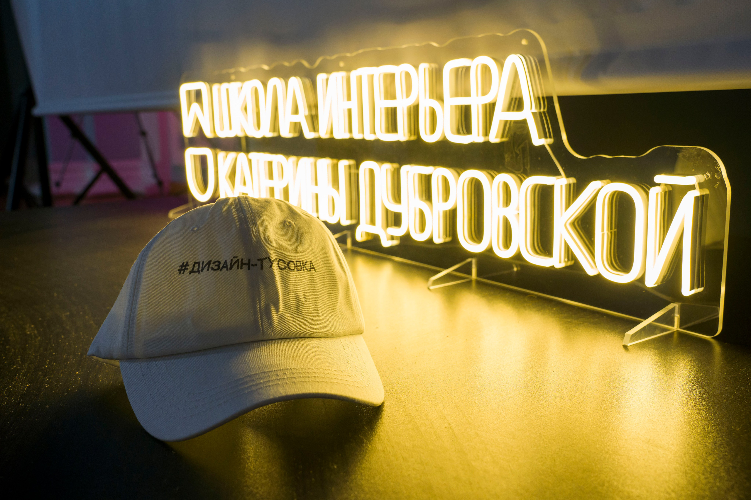 Дизайн-тусовка от школы интерьера Екатерины Дубровской. Фотограф в Санкт-Петербурге. Репортажная и все съёмки для бизнеса