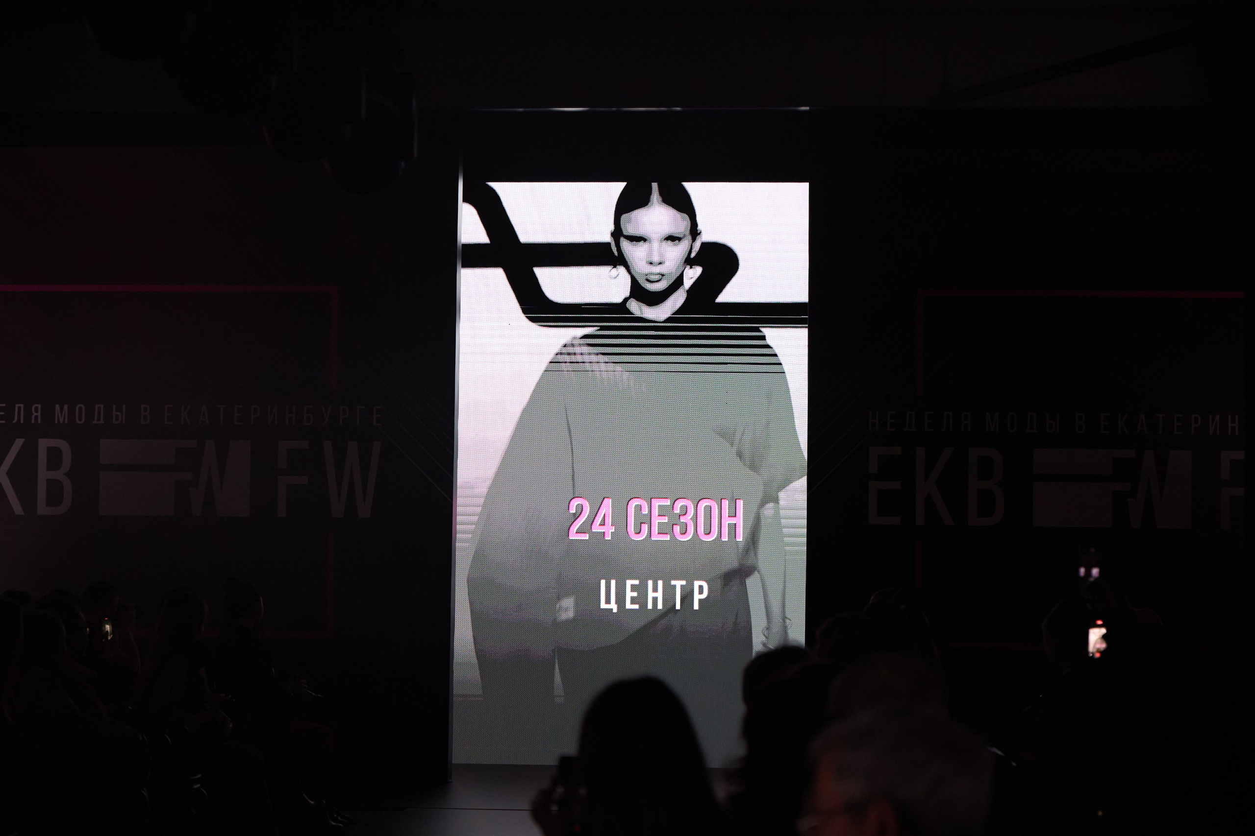 EKB 2026 Fashion week. Николай Коба | Портретный-фотограф. Фотограф Екатеринбург. Фотограф Новоуральск. Фотограф Нижний Тагил