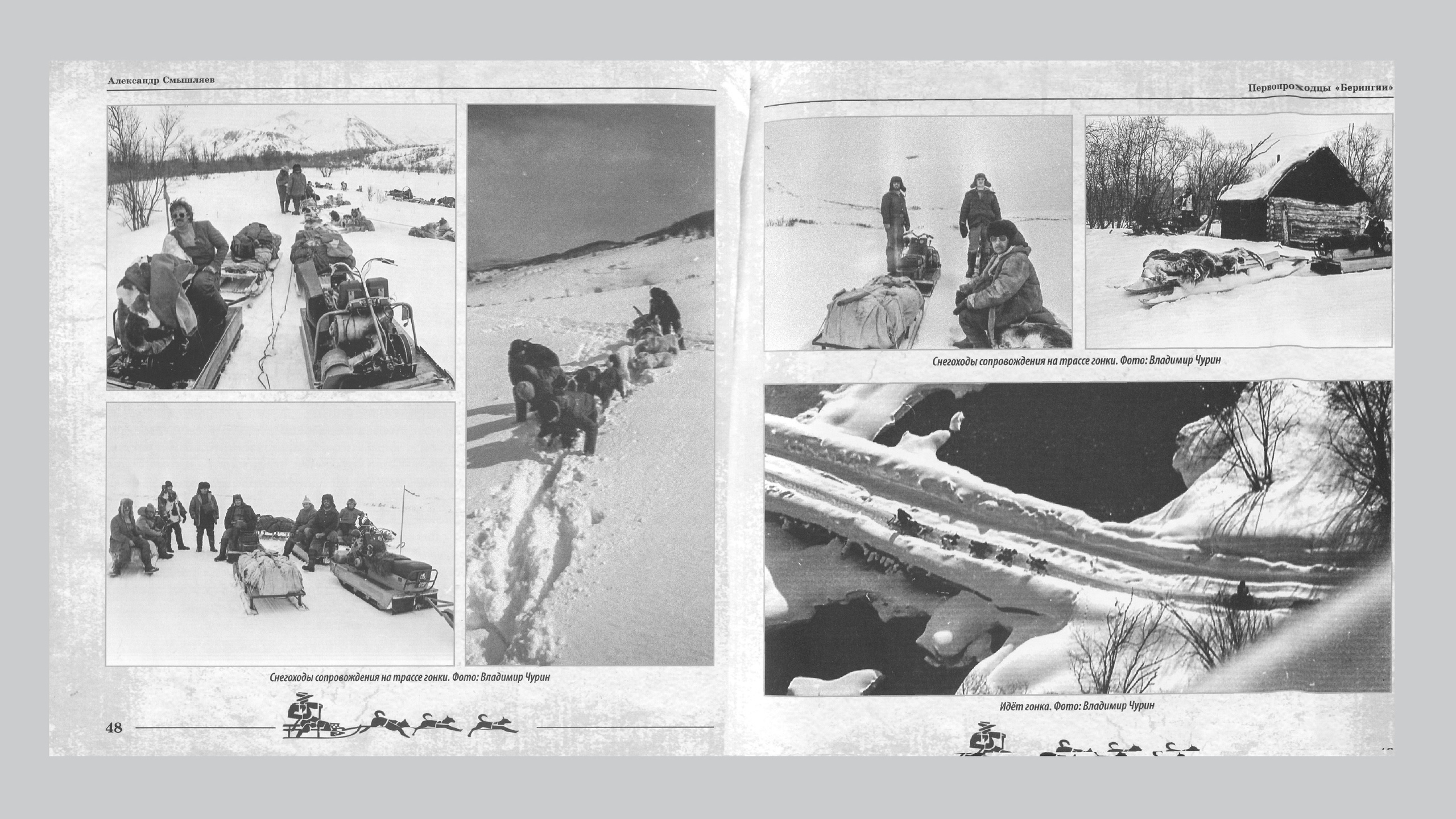 Первопроходцы «Берингии». Александр Смышляев. История гонок на собачьих упряжках «Берингия»