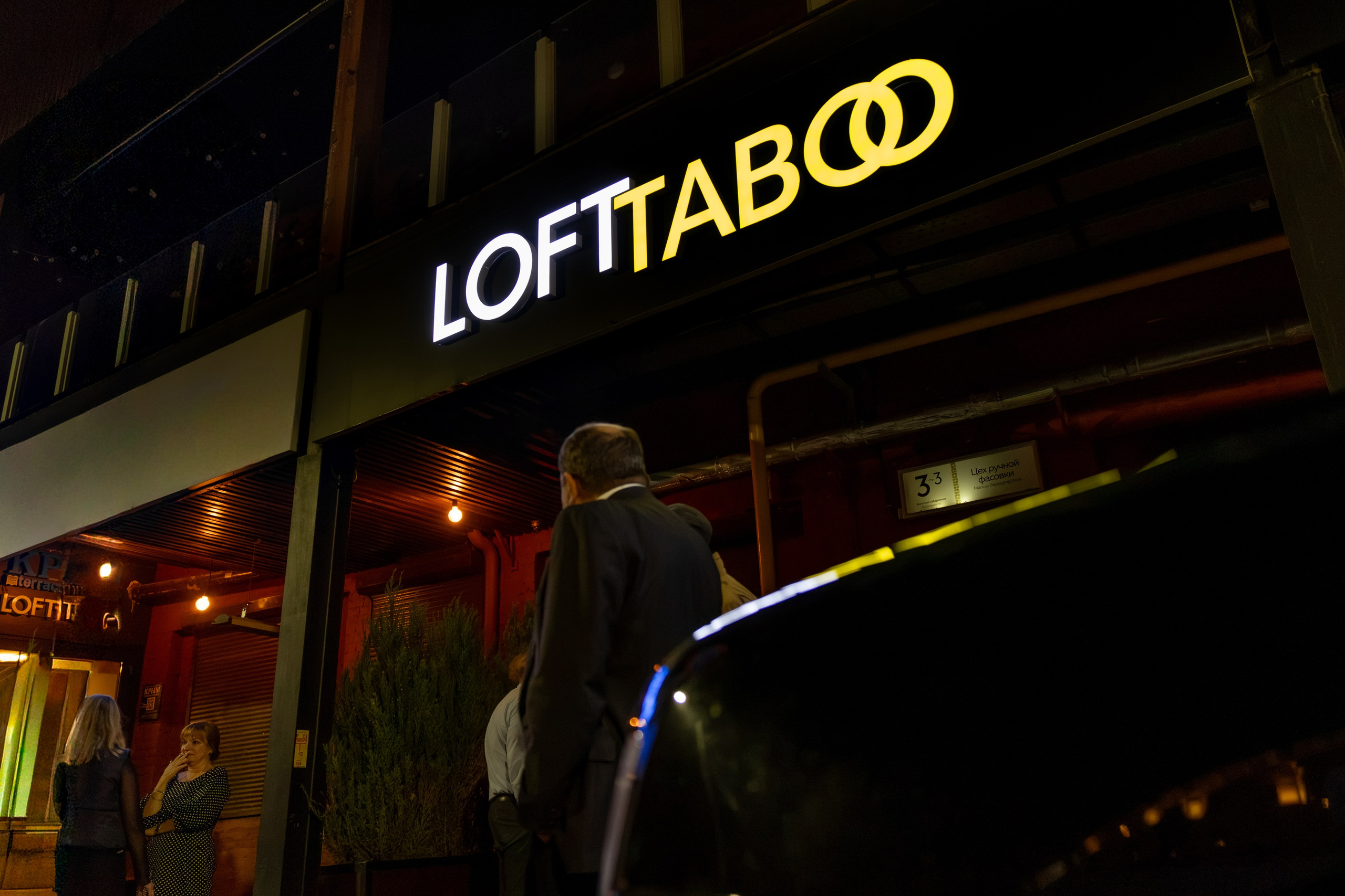 Loft Taboo корпоратив. Фотограф Руслан Аверкин