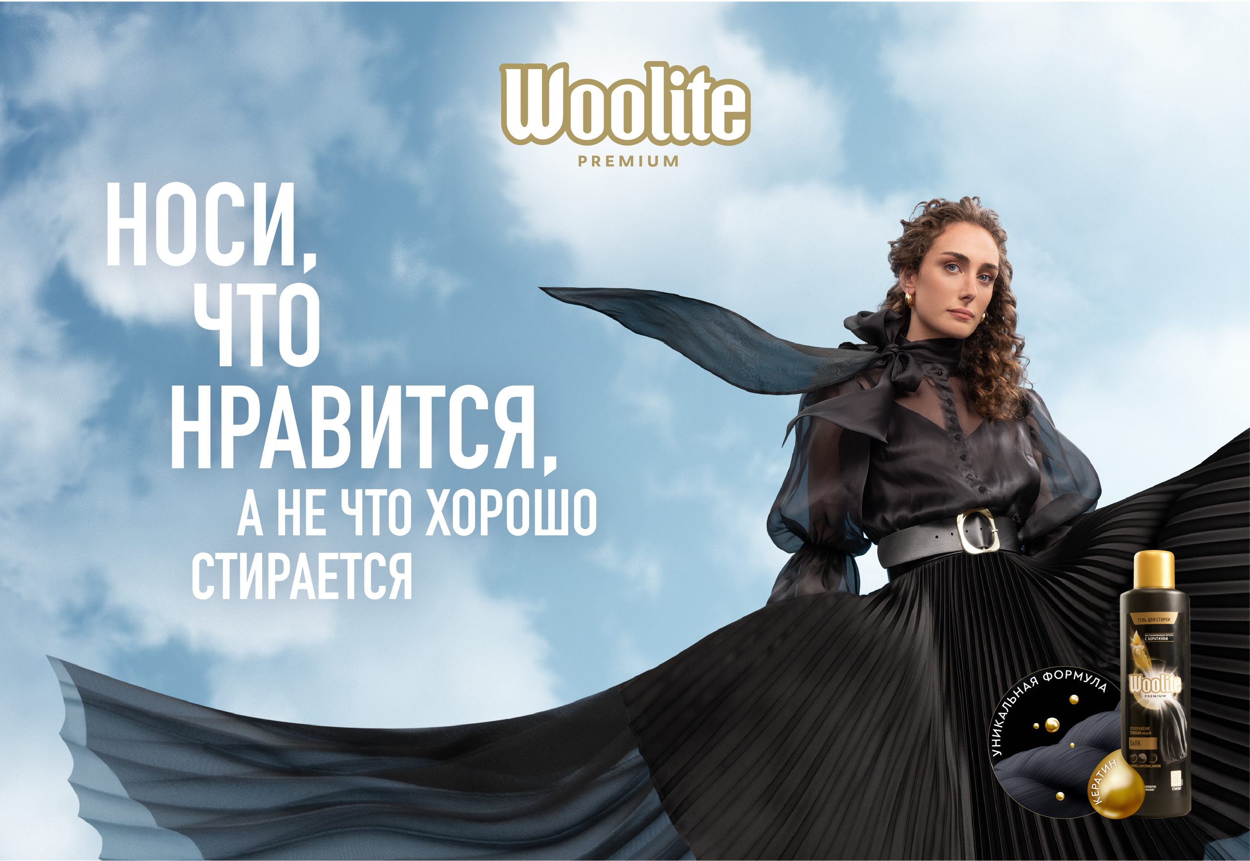 WOOLITE. Фотограф Andre Boyakov