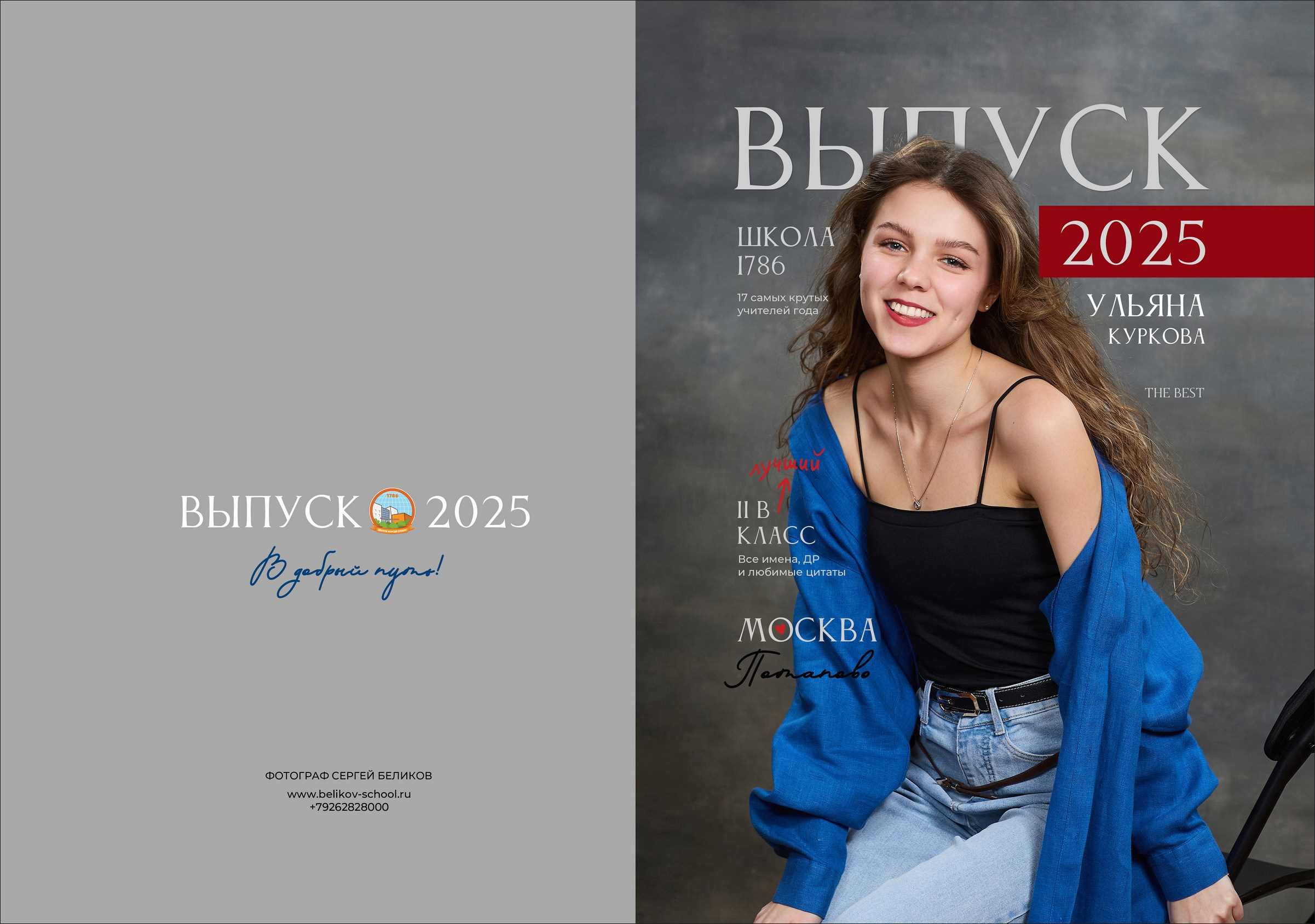 Альбом для старших классов. Школьный фотограф Сергей Беликов