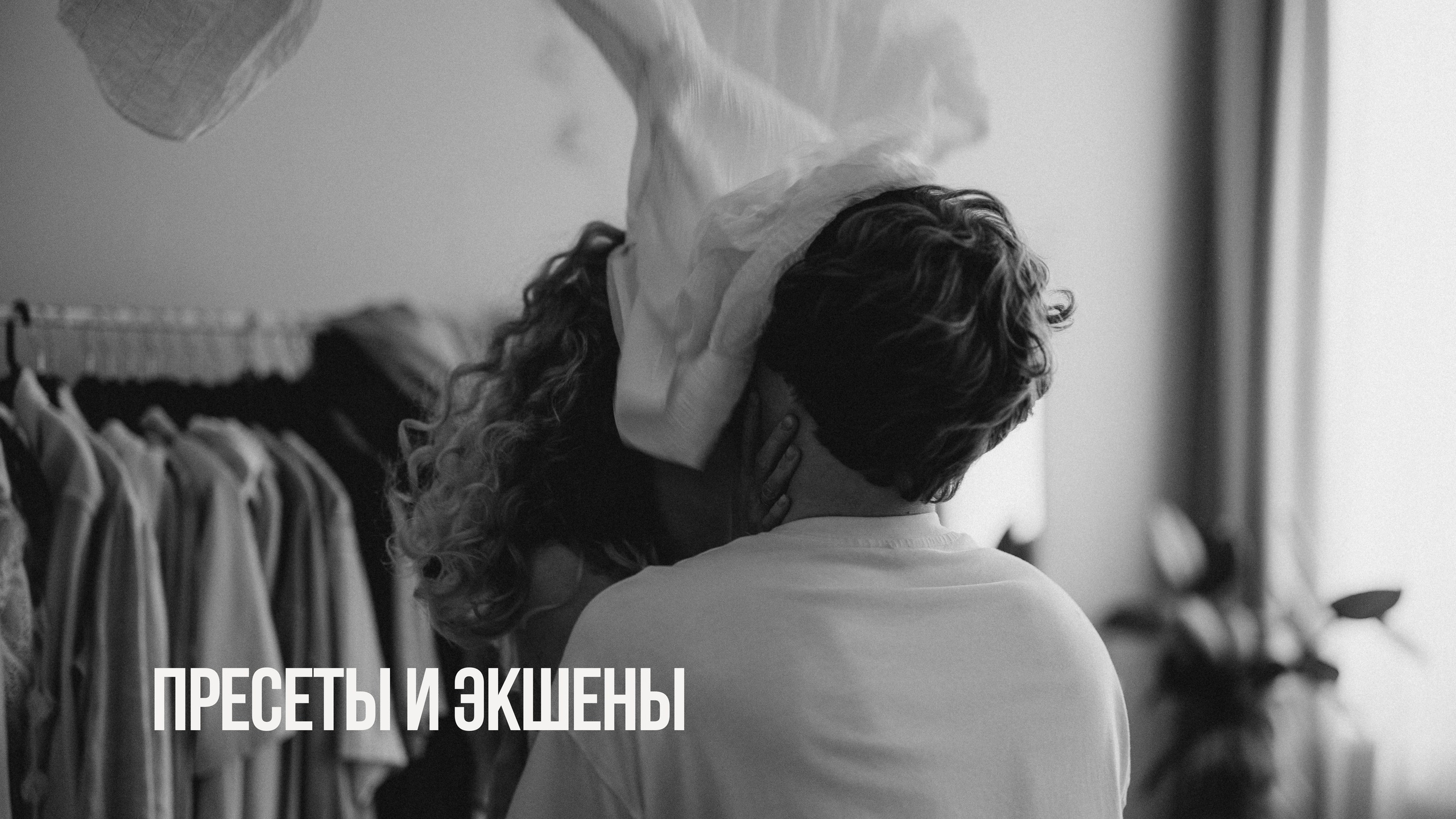 Пресеты для фотографов. Свадебный фотограф в Москве | Профессиональный фотограф | Выгодные цены на услуги