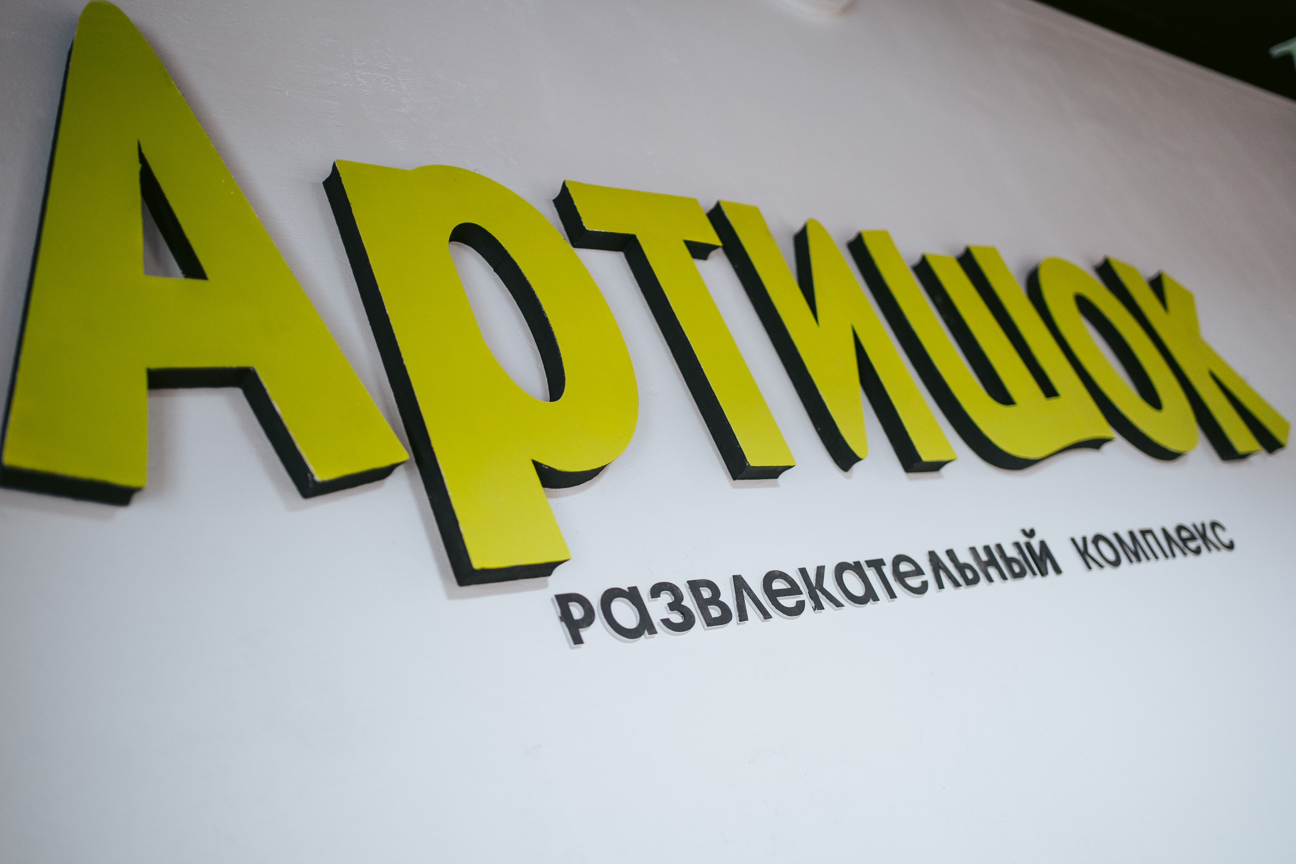 Артишок. Фотограф на любое событие в Кемерово