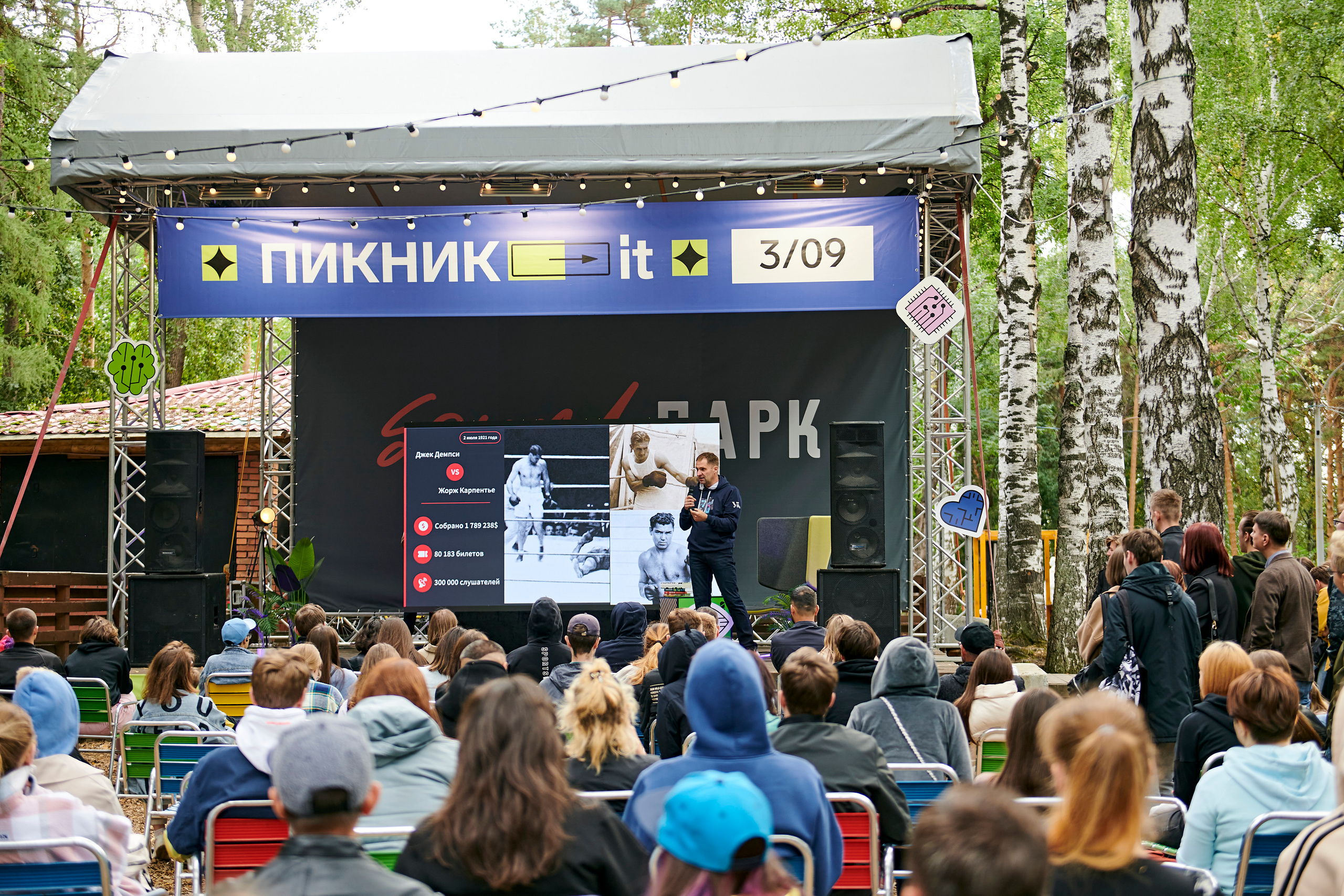 Пикник IT. Фотограф Постольник Дарья