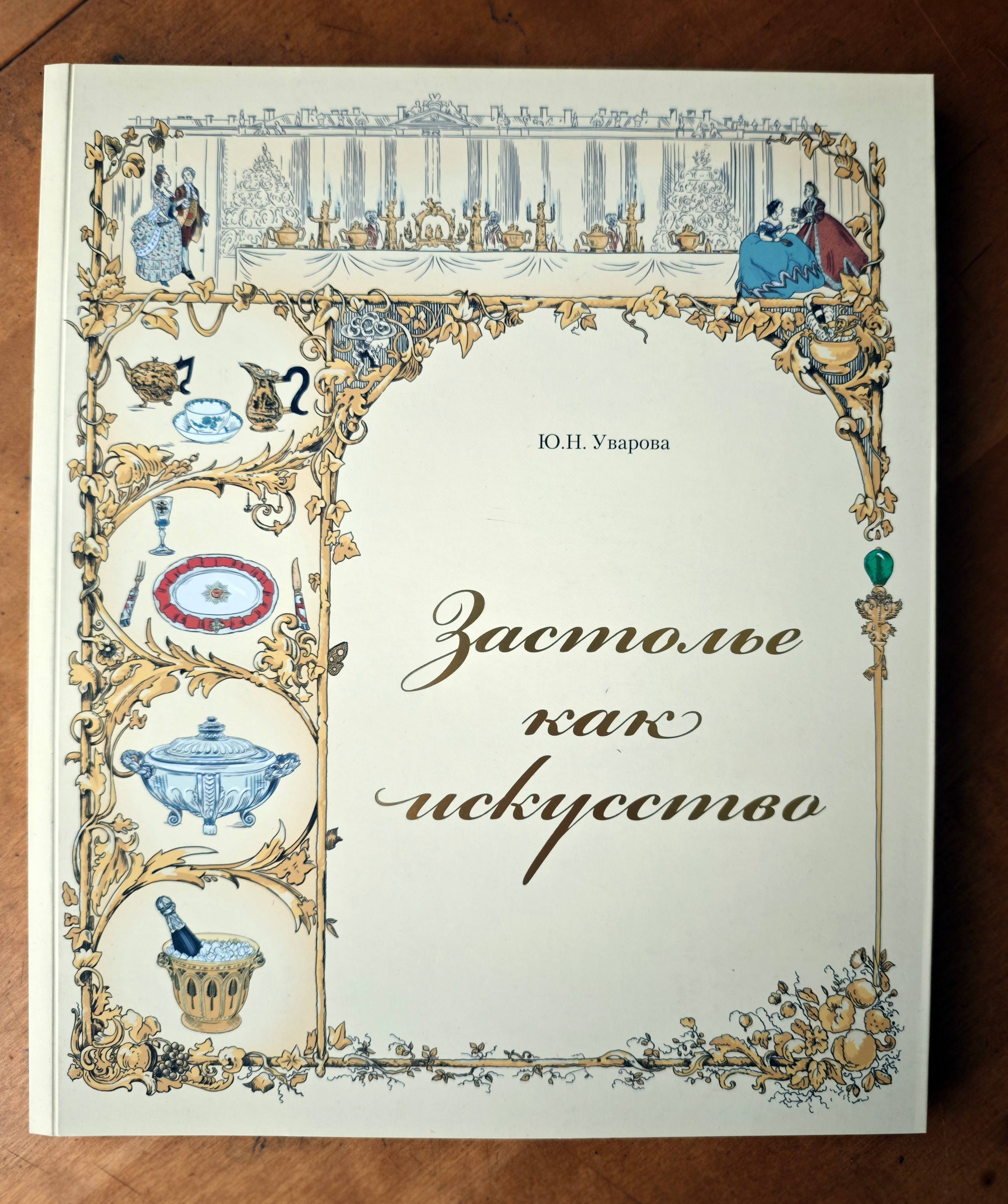 ЗАСТОЛЬЕ КАК ИСКУССТВО. ТРАПЕЗЫ В РОССИИ В XVIII — НАЧАЛЕ XX ВЕКА: МЕНЮ, СЕРВИРОВКА, ЭТИКЕТ. Официальный сайт художника Перепеченовой Анны