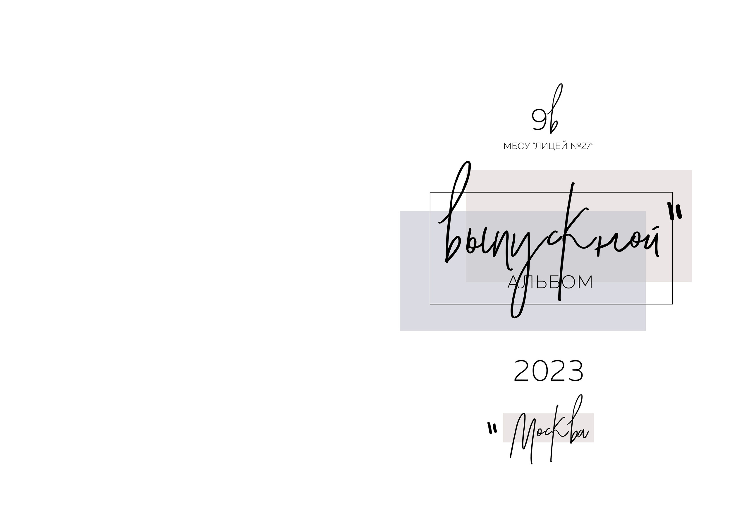 Дизайны выпускных альбомов для школьников. Семейный фотограф в Москве Наталья Чуб, заказать Фотокнигу