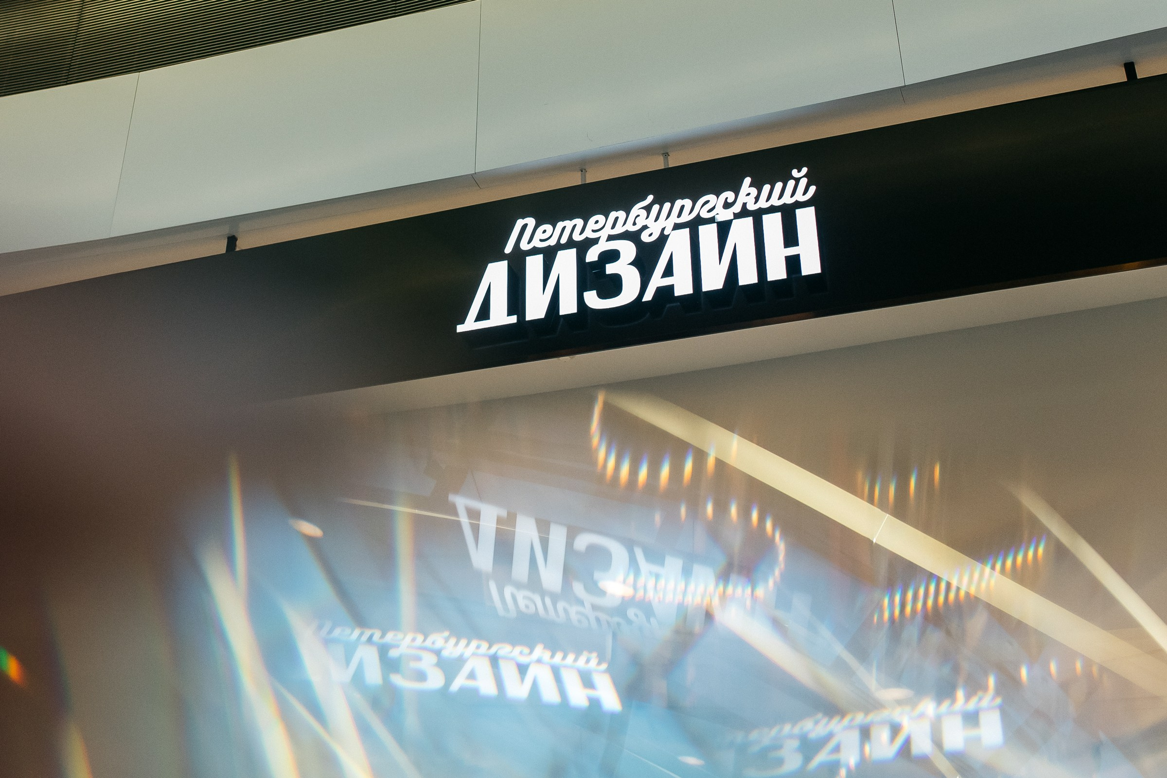 Петербургский дизайн