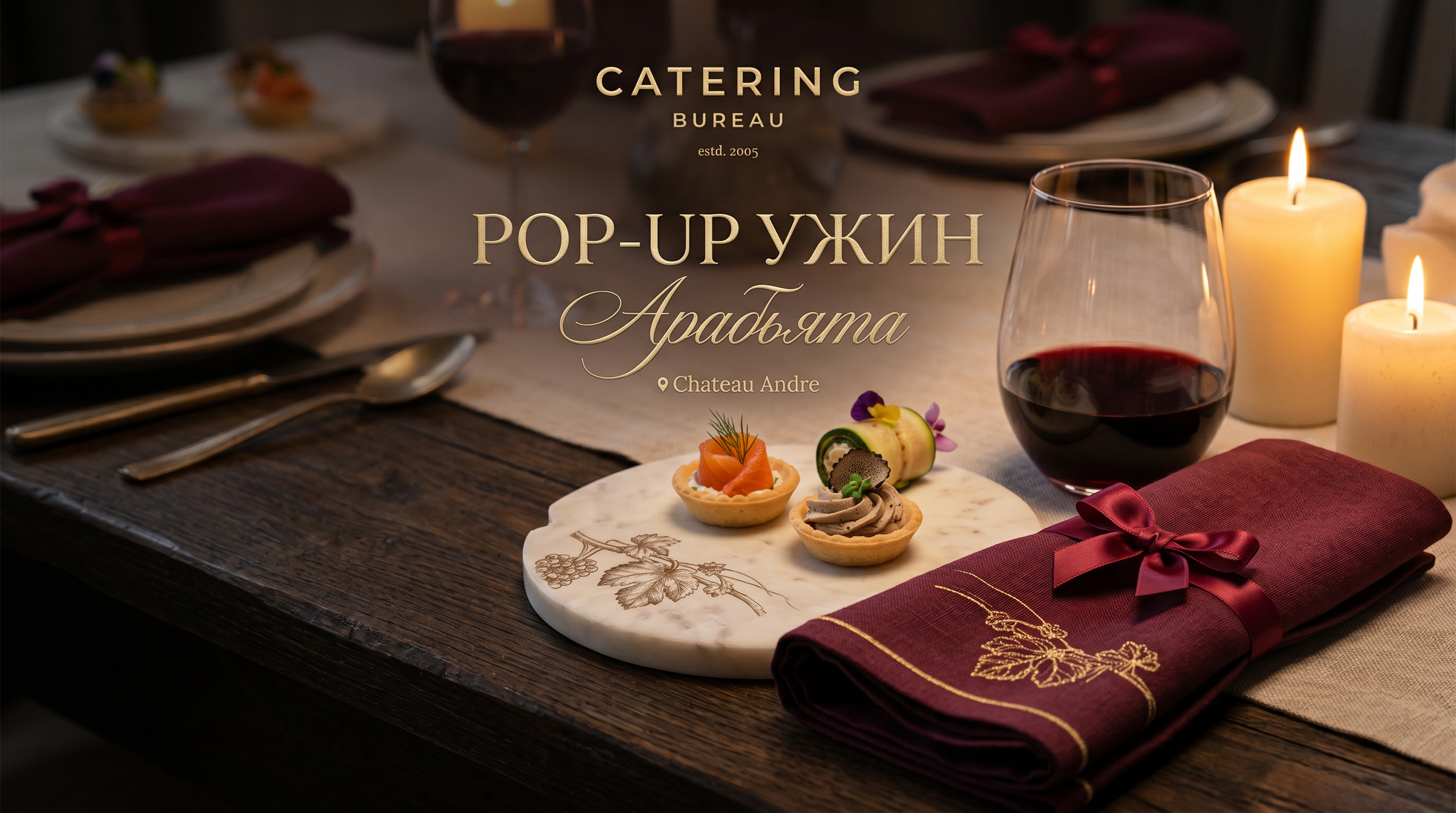 Визуальное оформление pop-up ужина. Студия графического дизайна Валерии Кадыровой