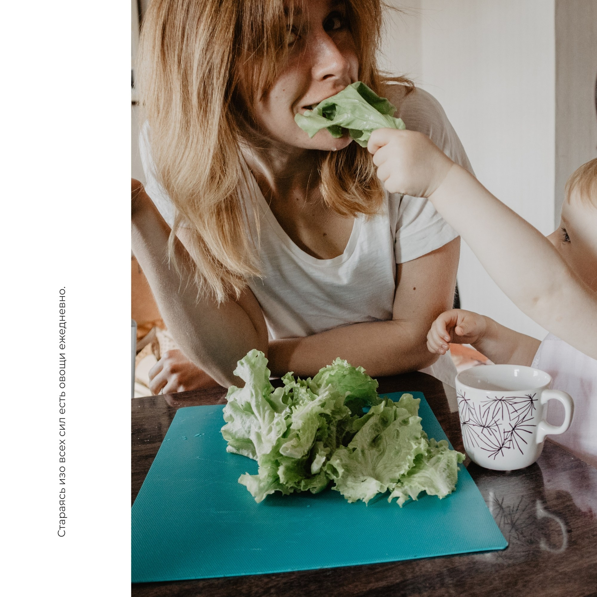 Страница с вертикальным текстом «Стараясь изо всех сил есть овощи ежедневно»