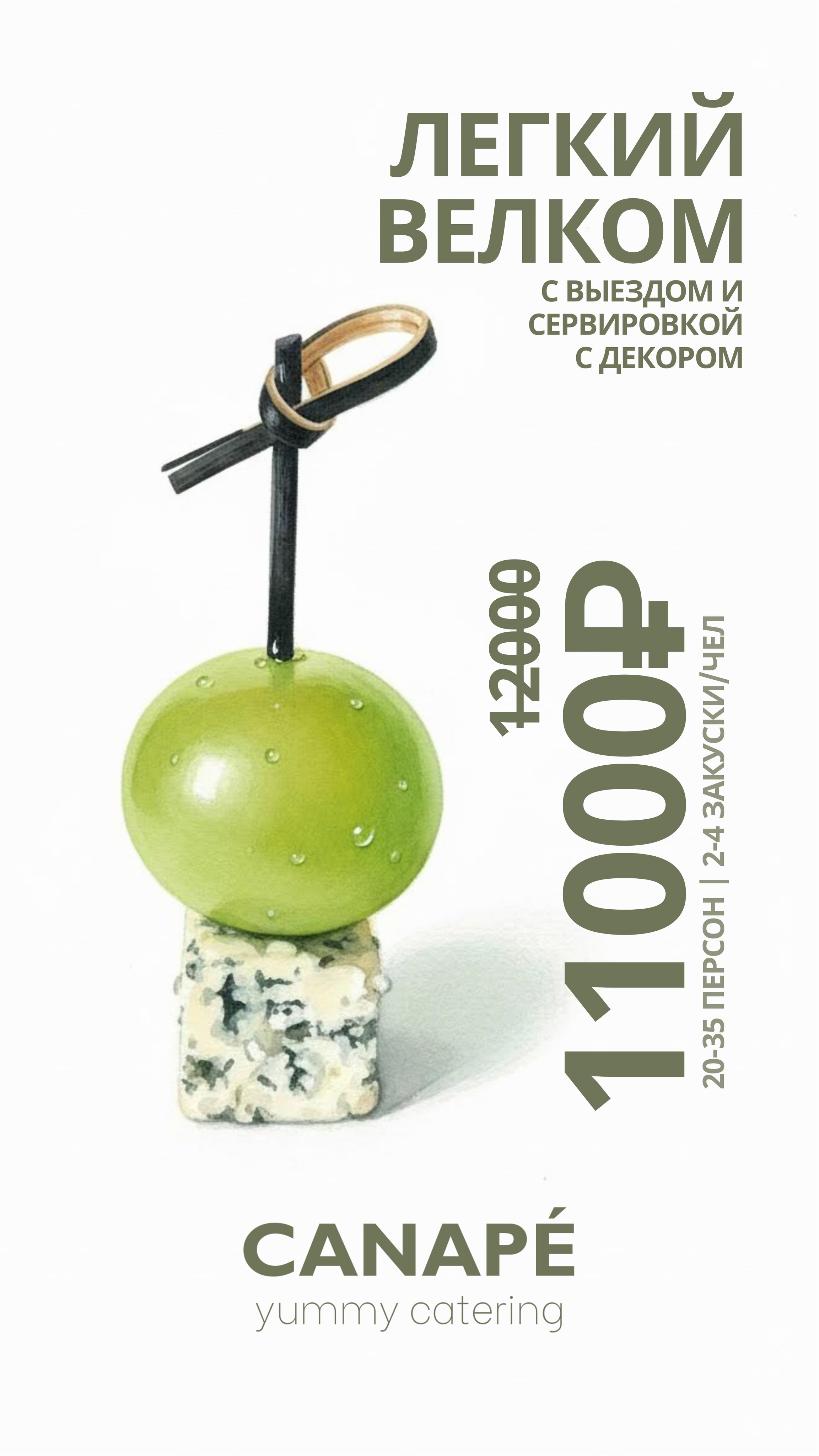 Скидка на свадебный фуршет в Самаре от CANAPÉ catering