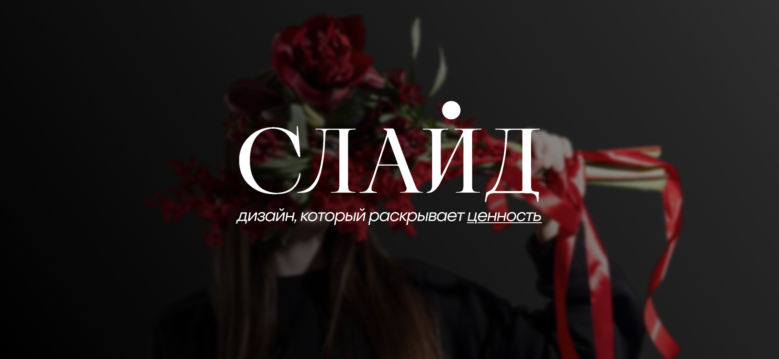 Студия создания контента Агенство "Слайд"