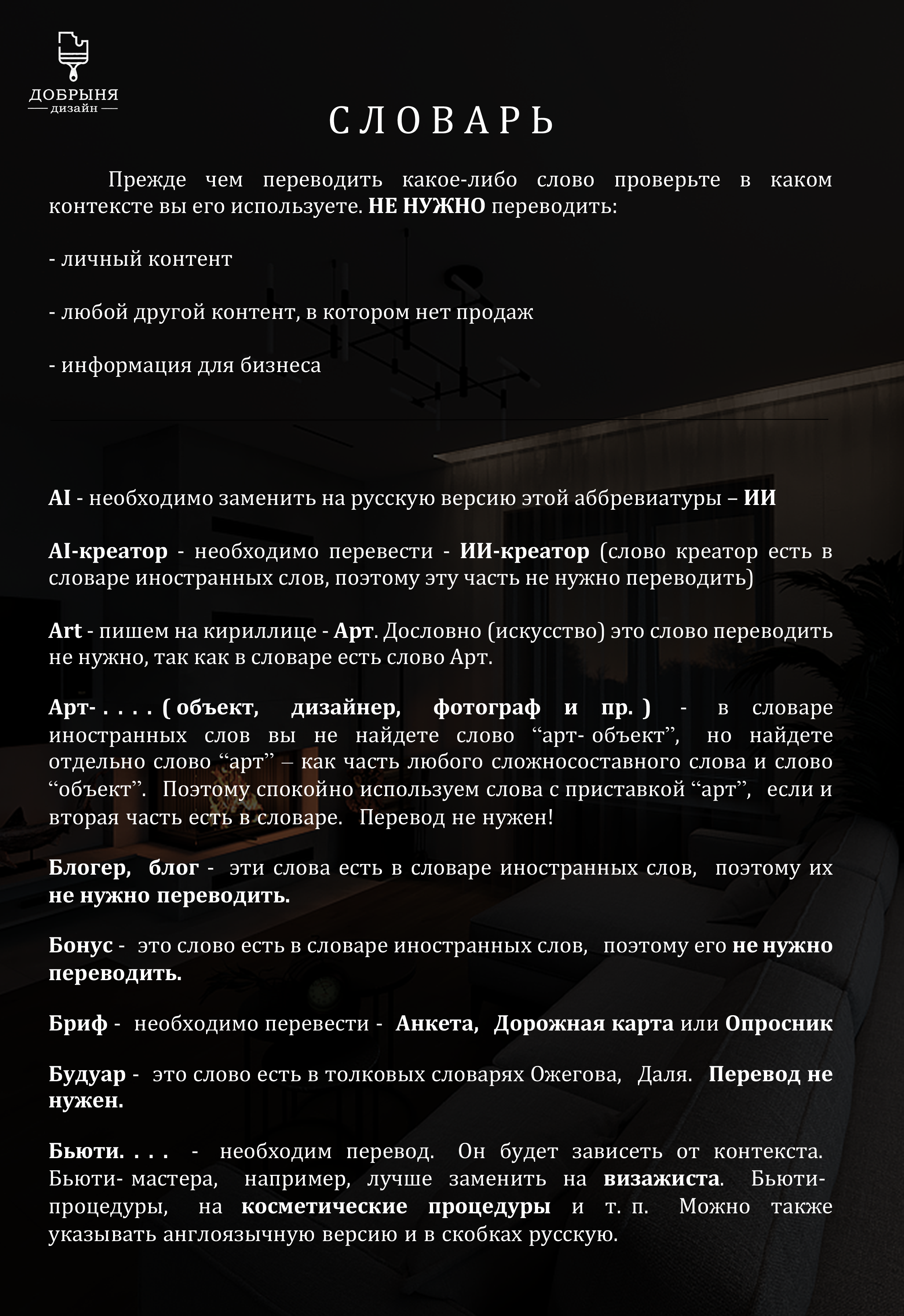 Запрет использования иностранных слов. Дизайнер интерьеров, визуализатор в Москве и Московской области Татьяна Добрынина