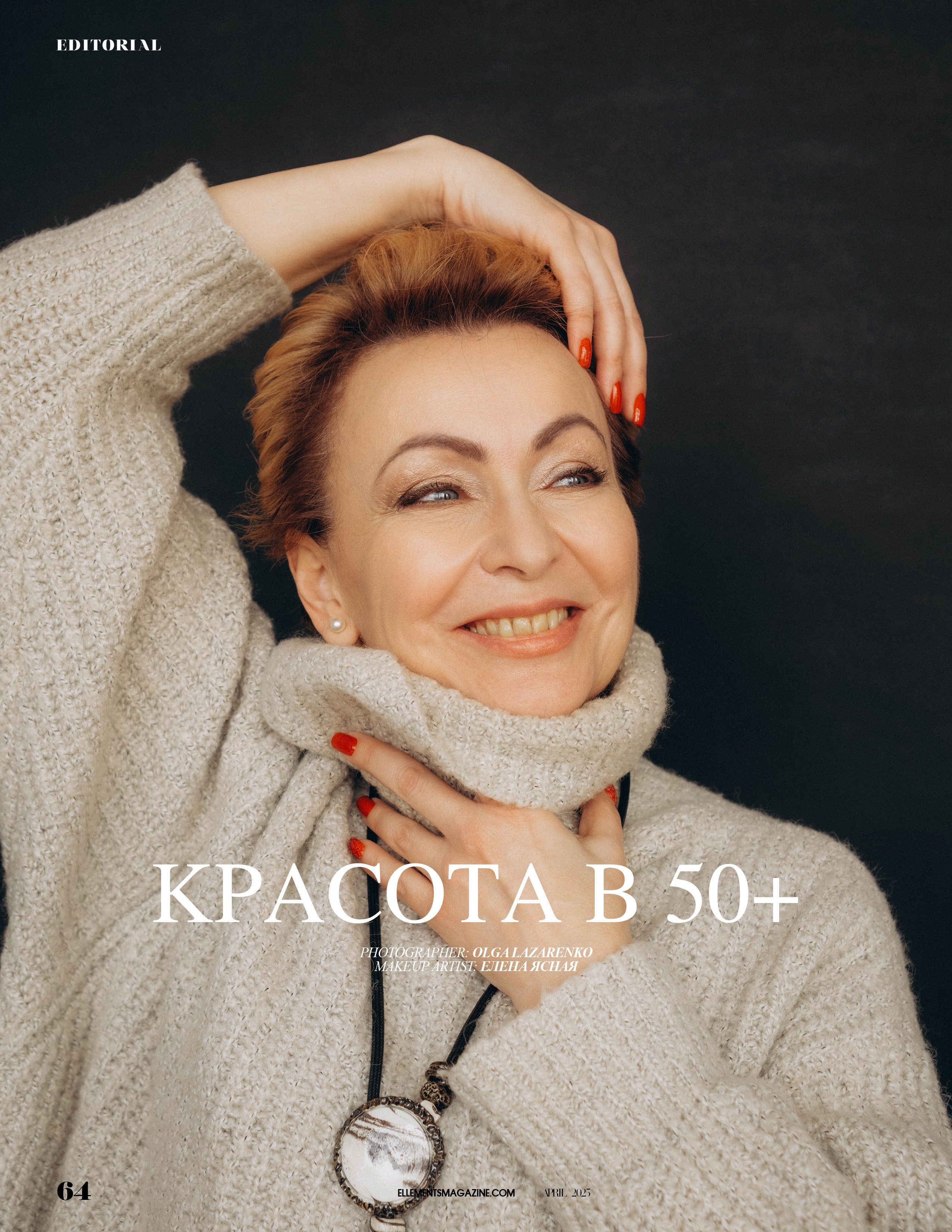 Мои работы в модных журналах. Фотографирую женщин 40+ Ольга Лазаренко Смоленск