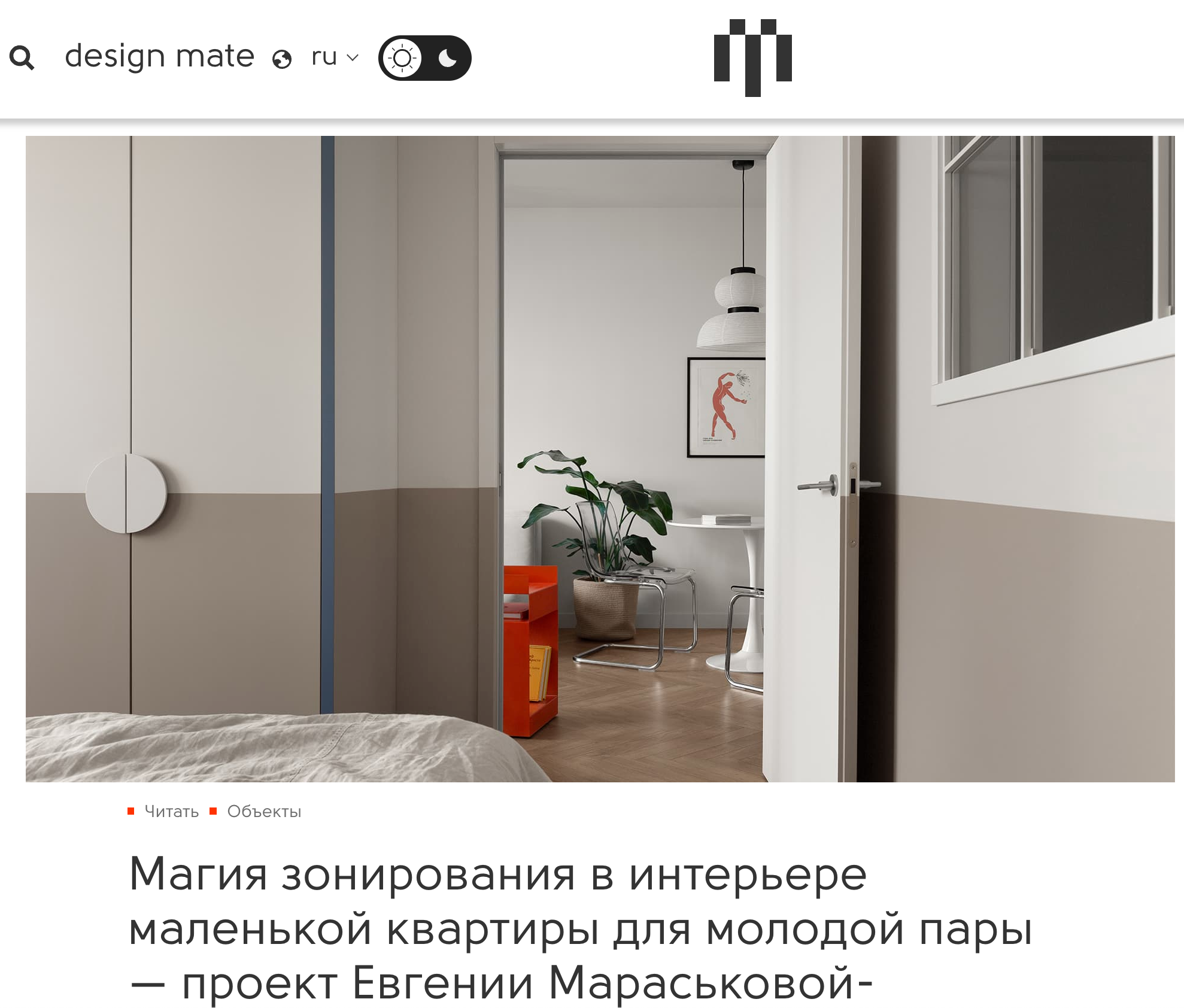 Современный интерьер небольшой квартиры для пары с продуманным зонированием, проект Евгении Мараськовой-Григорянц, съёмка Романа Якунина