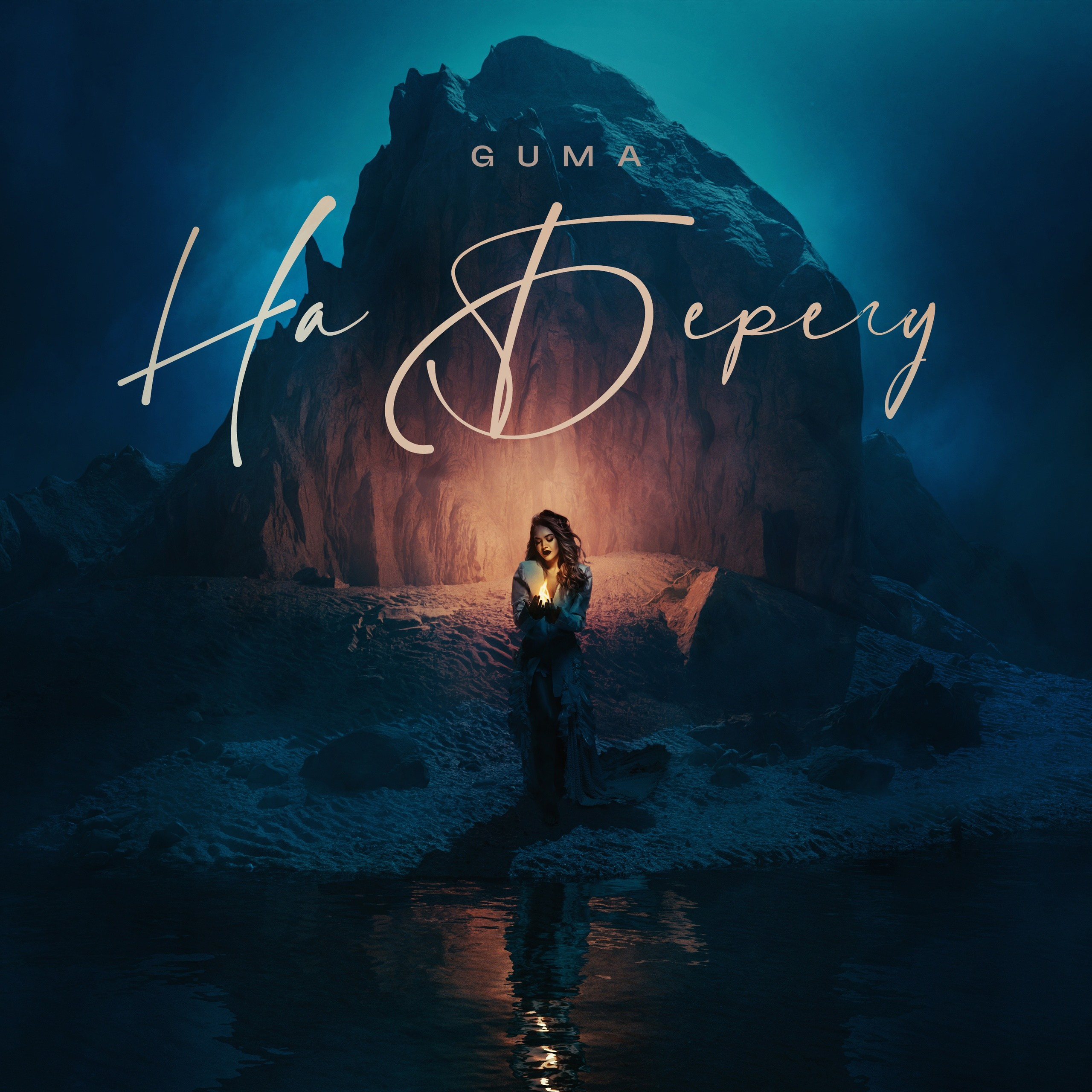 GUMA — На Берегу. Коммерческий фотограф Иван Рыбаков