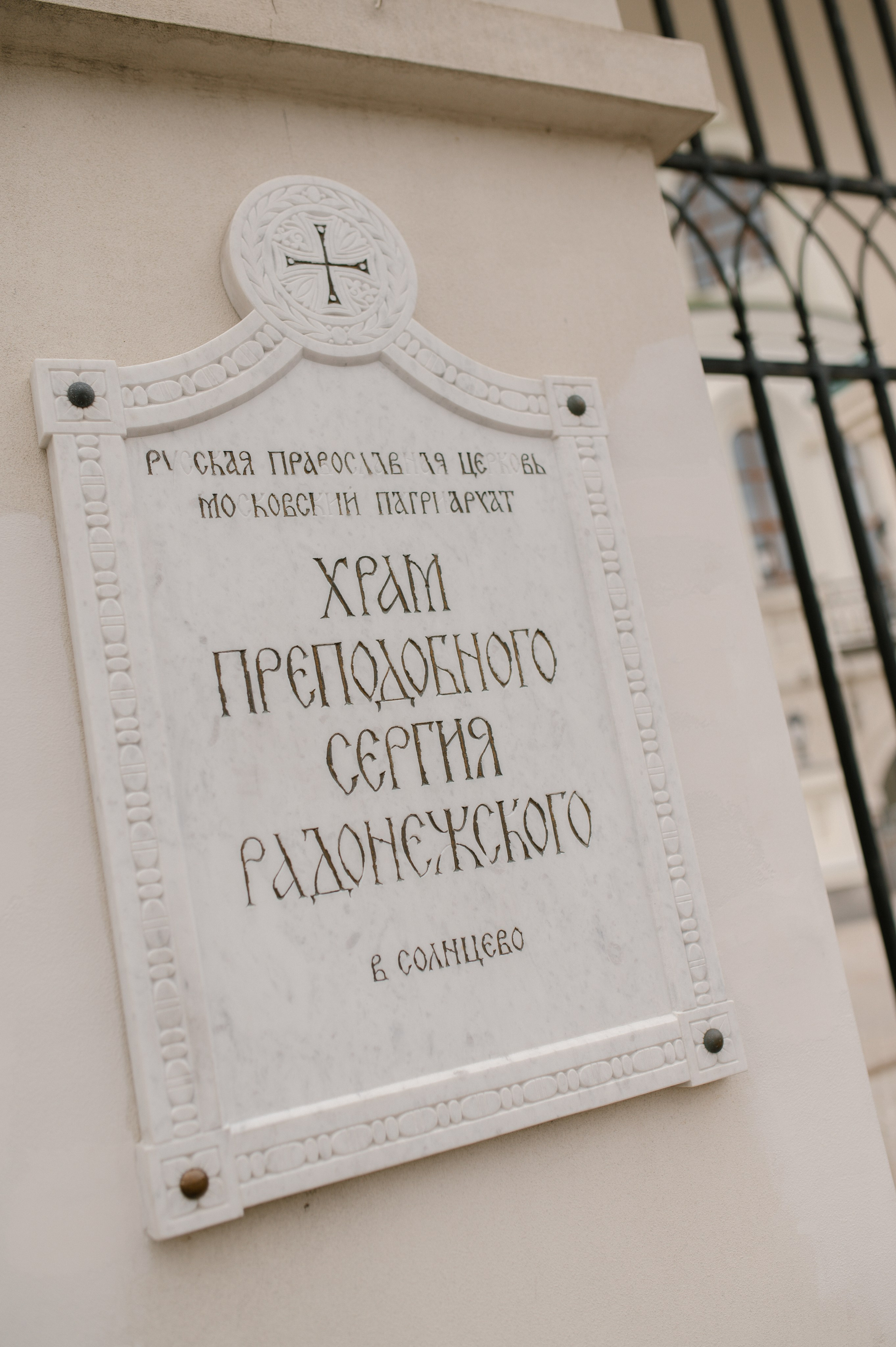 Фотосессия венчания в Храме Преподобного Сергия Радонежского