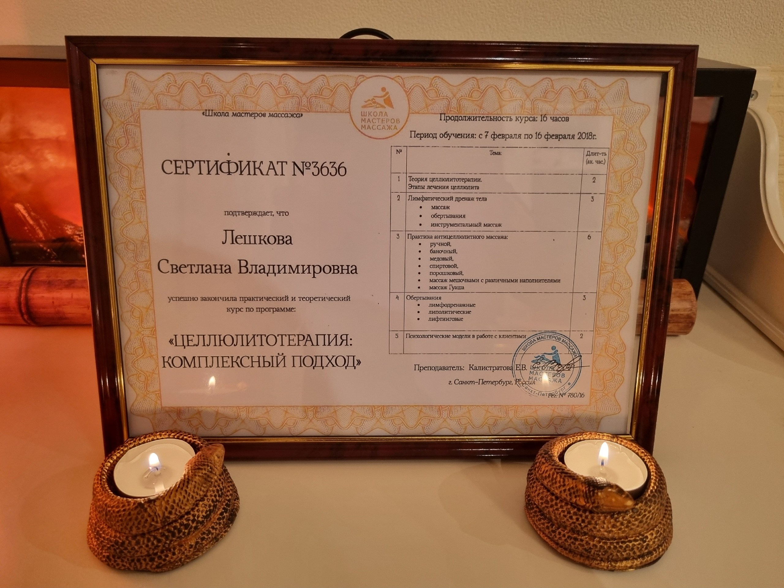 Дипломы Светланы Лешковой. Тантрический, восточный массаж СПб/ОБУЧЕНИЕ
