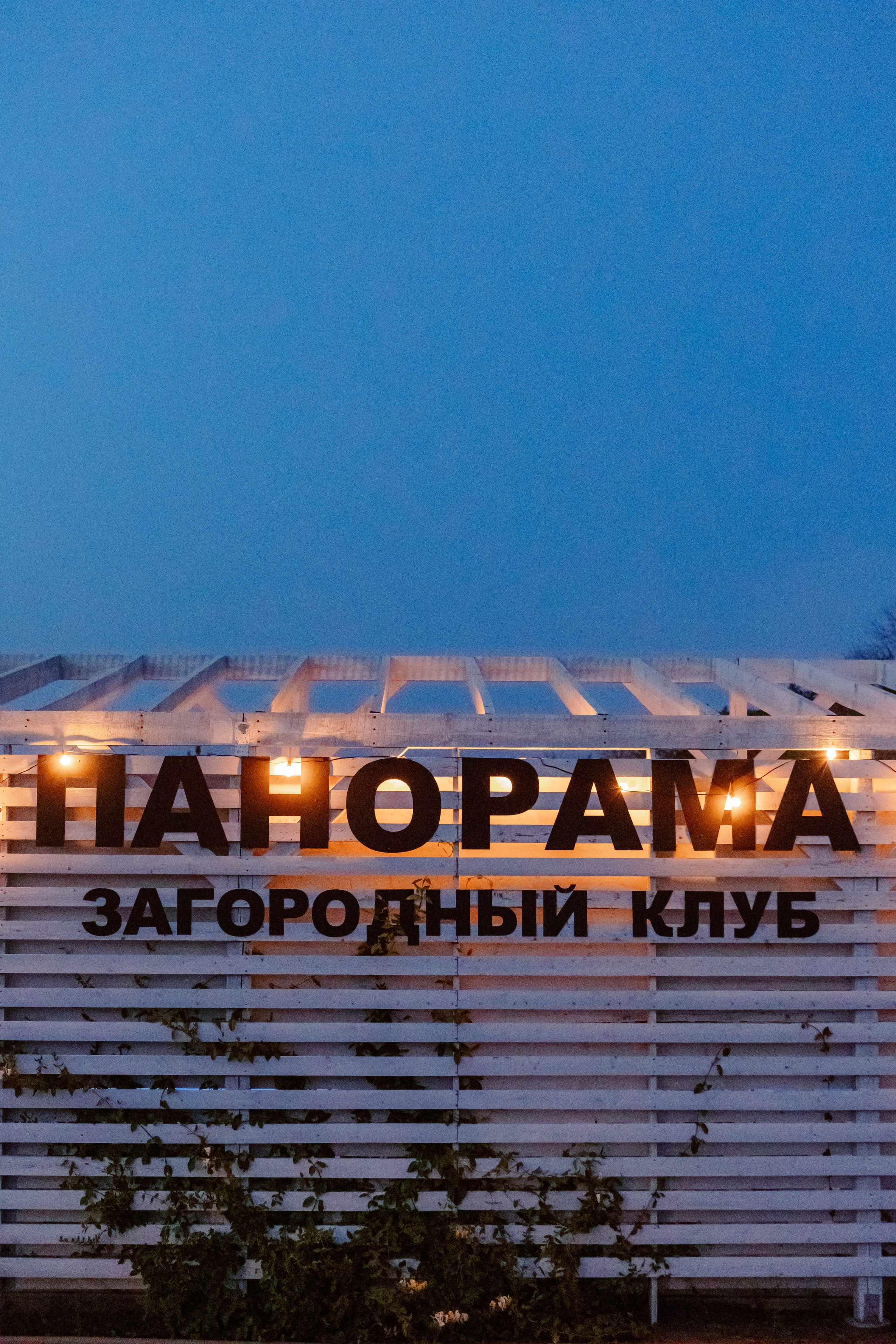 Панорама — загородный клуб с бассейном в Таганроге