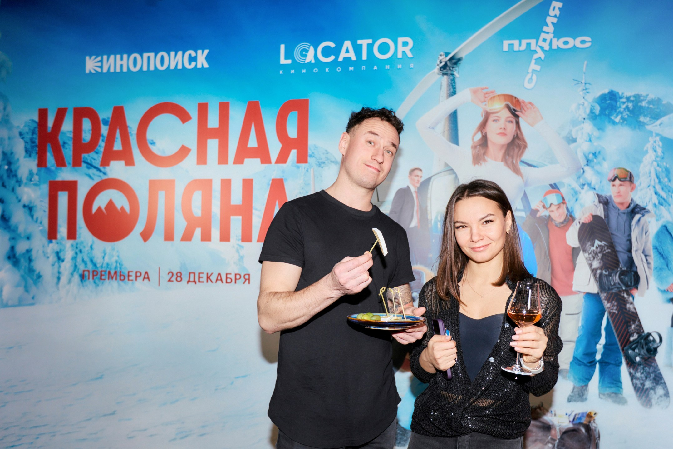 After Party Премьеры сериала КРАСНАЯ ПОЛЯНА. Home