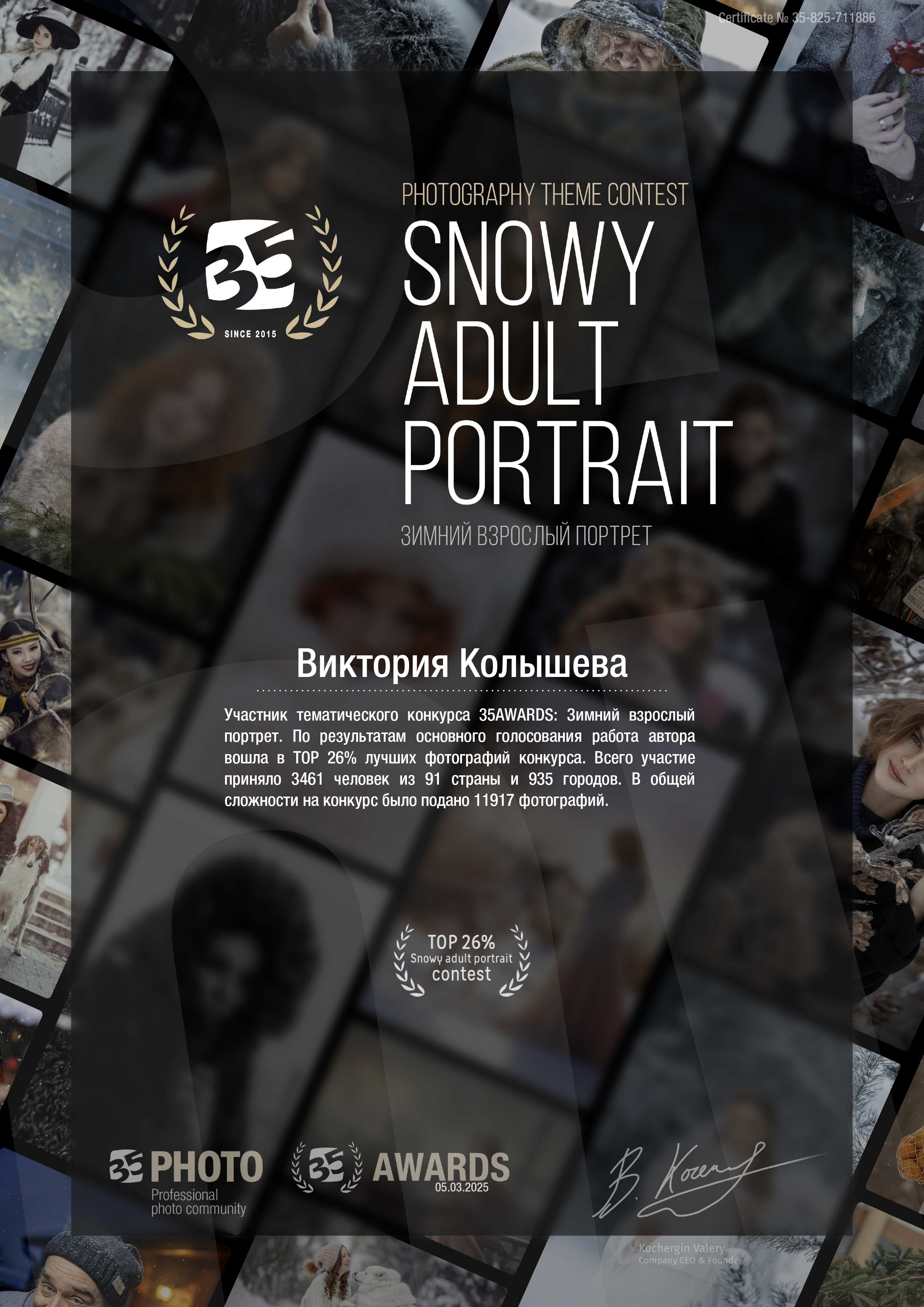 Диплом участника тематического конкурса 35 awards Зимний взрослый портрет фотограф Колышева Виктория