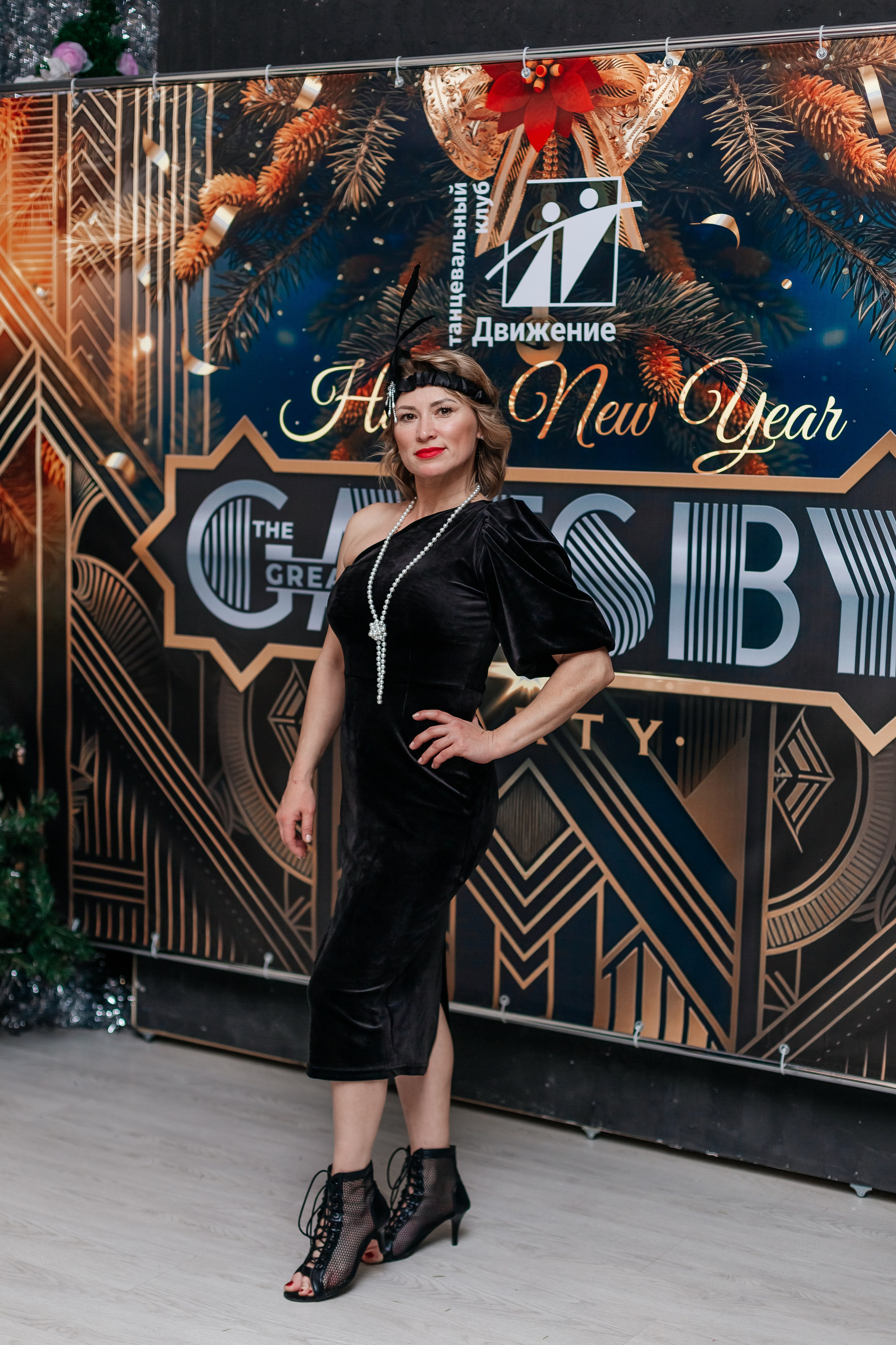 Новогодняя танцевальная хастл-вечеринка в стиле Гетсби. Фотограф Краснодар Марго Хелбен