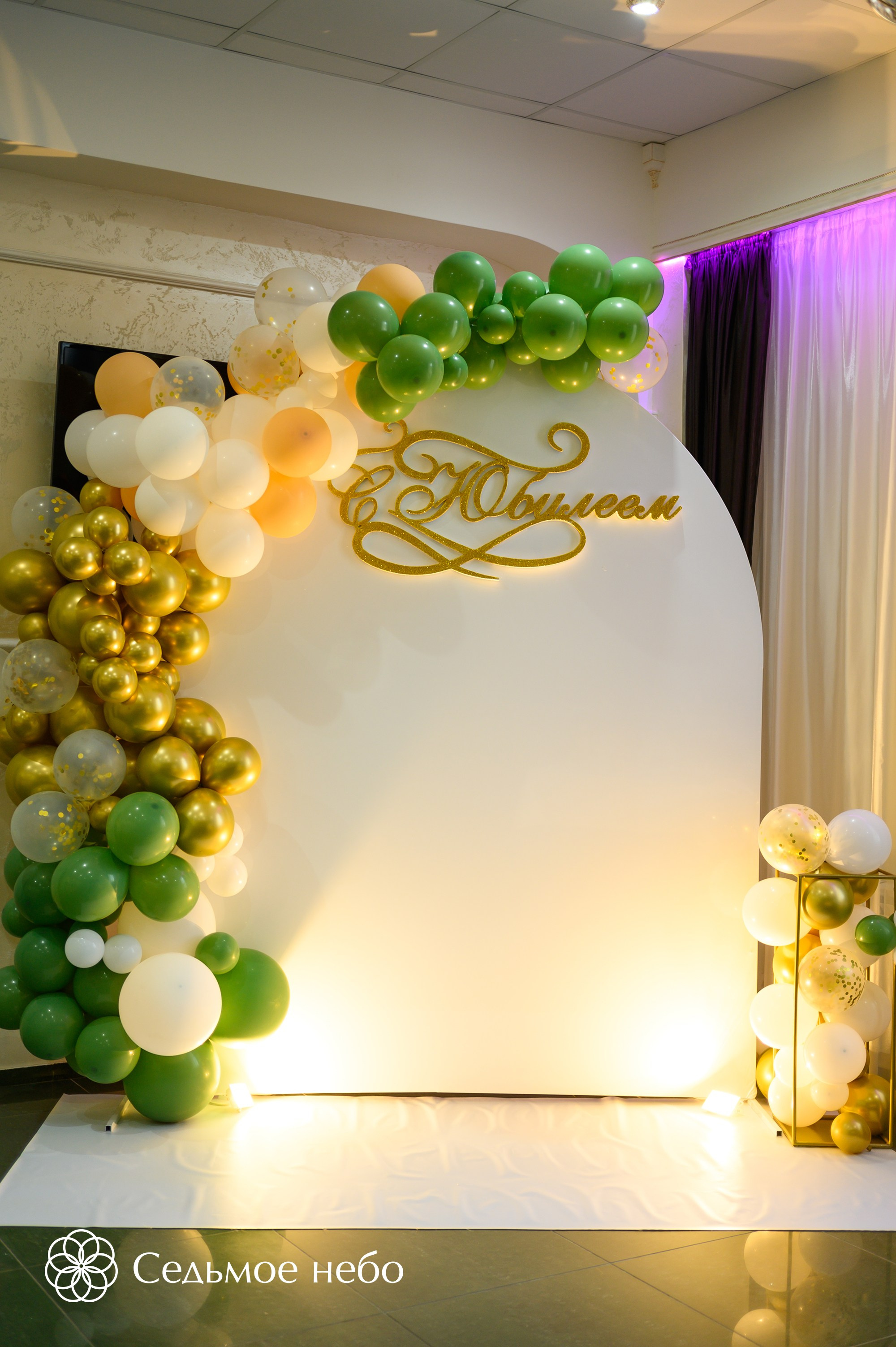 Фотозона на юбилей. Студия декора Седьмое небо