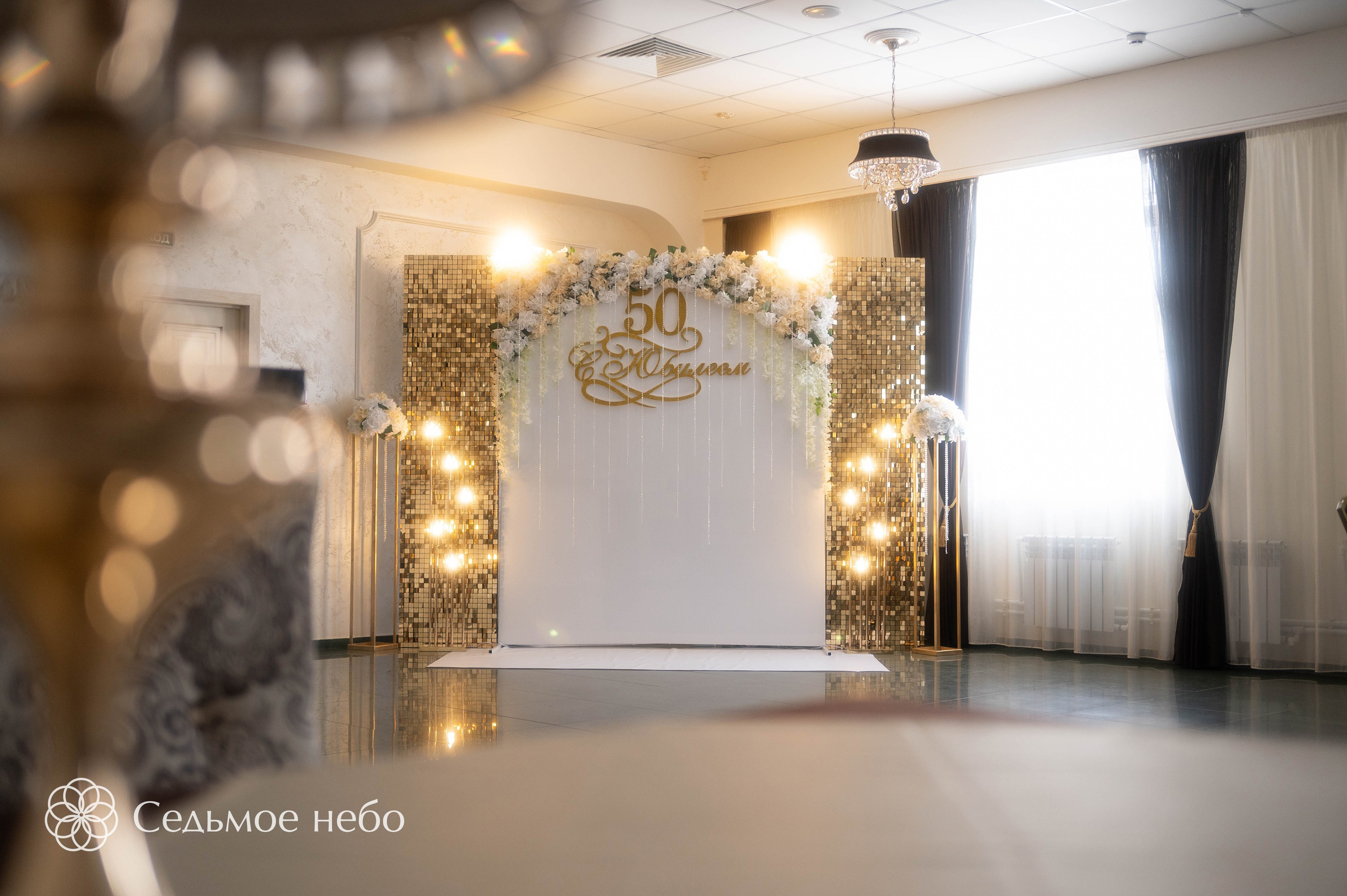 Фотозона на юбилей. Студия декора Седьмое небо