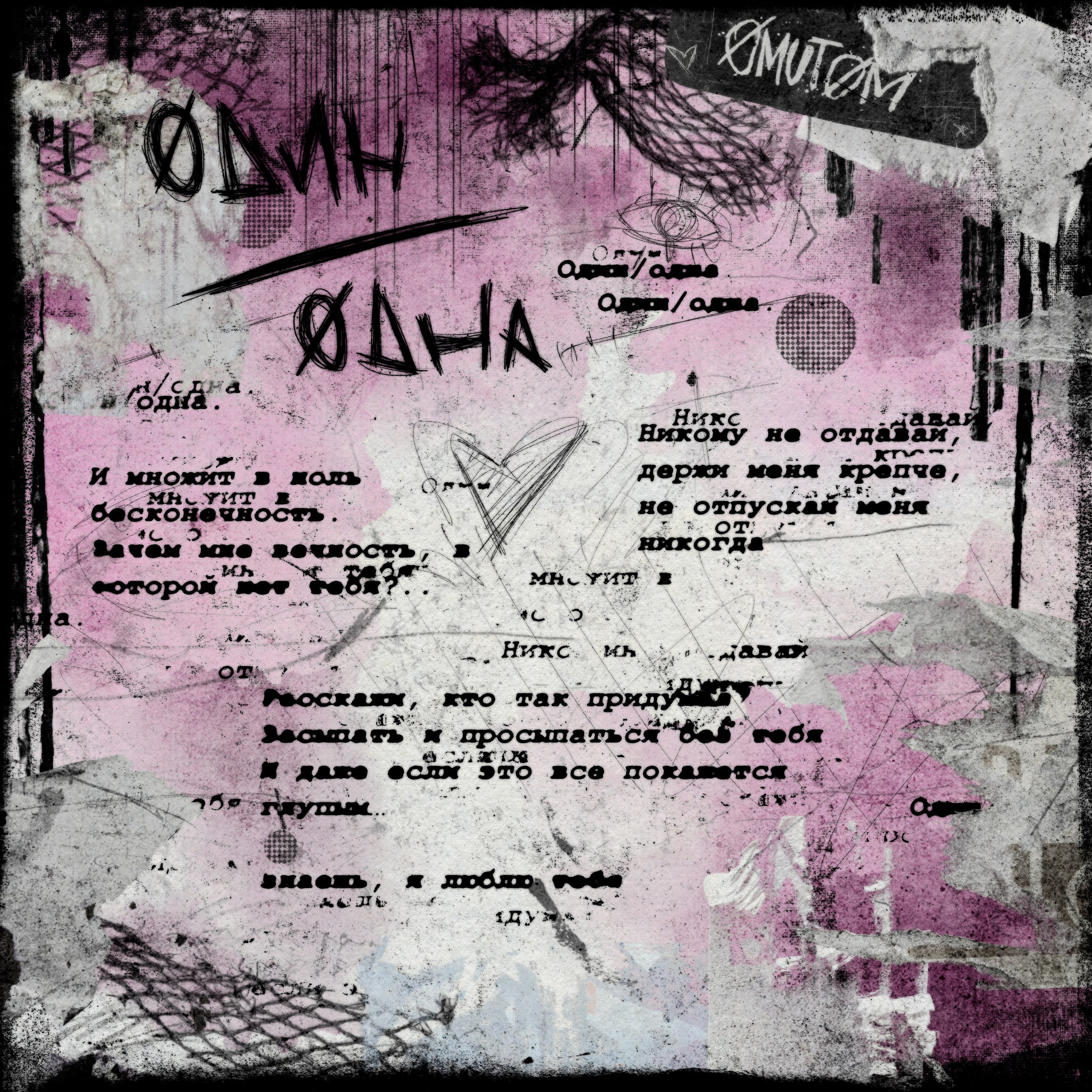 Группа ØMUTØM