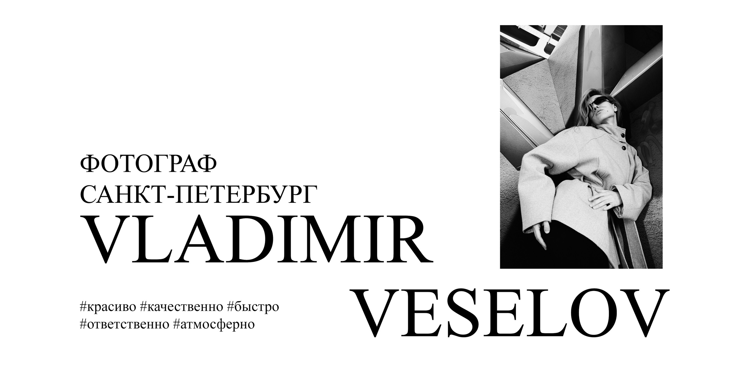 Портретный фотограф Санкт-Петербург Владимир Веселов