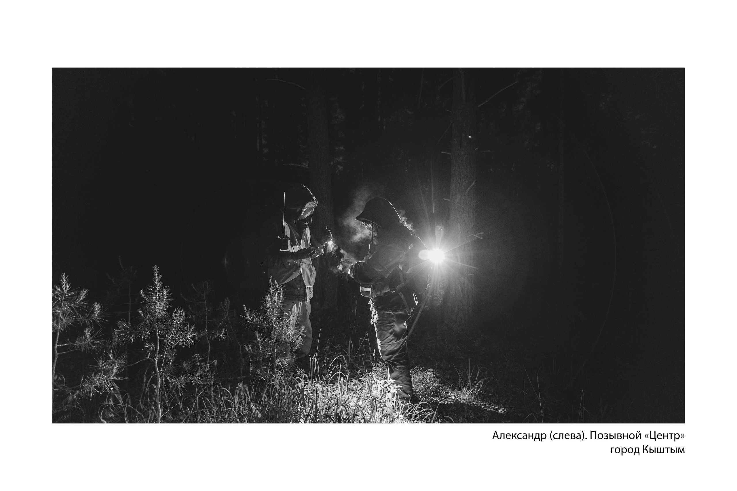 Документальный фотопроект «ЛизаАлерт: вопреки времени». Репортажный фотограф Наталья Лапцевич