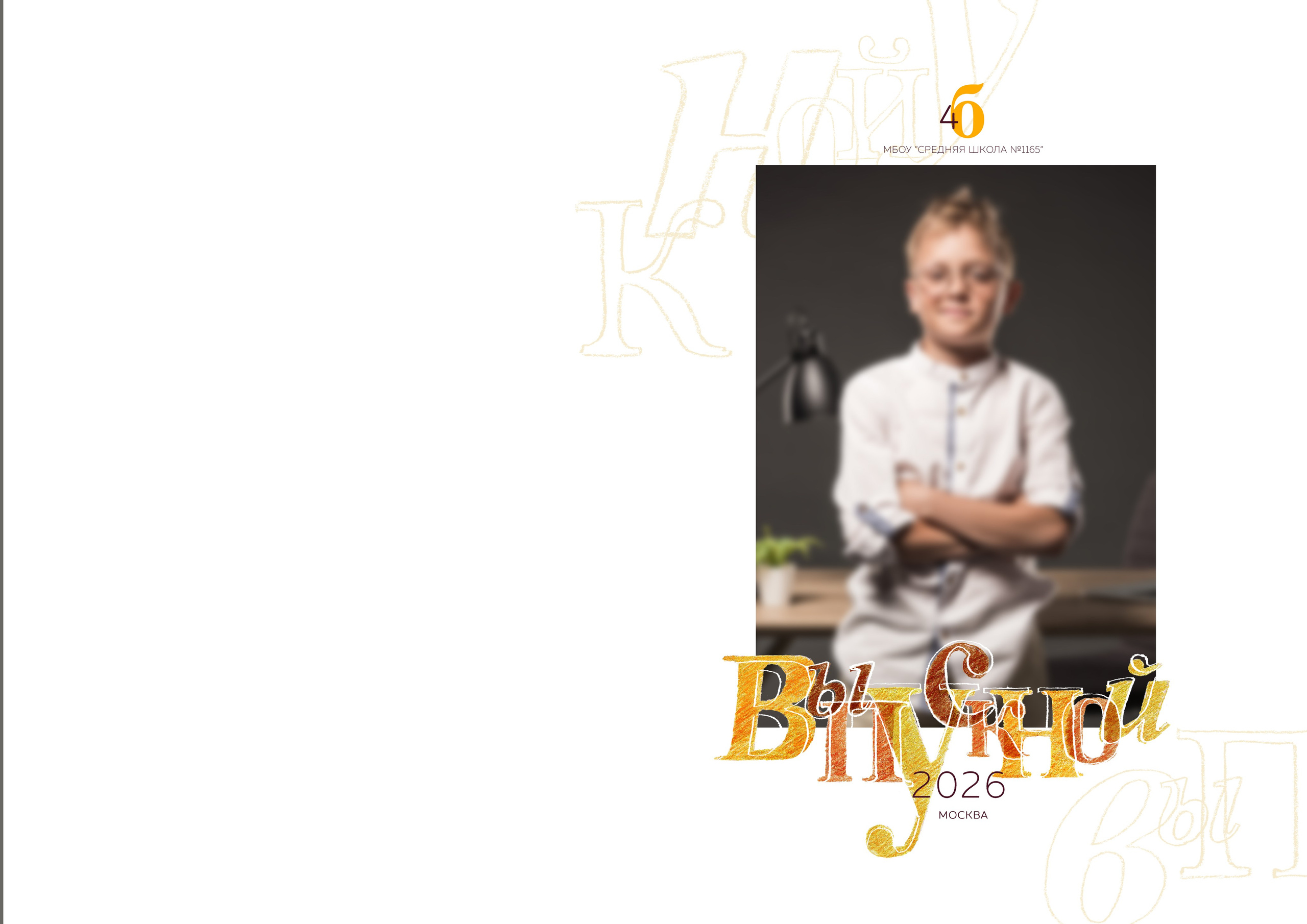 Выпускной альбом для школьников. Семейный фотограф в Саратове Юлия Охотникова