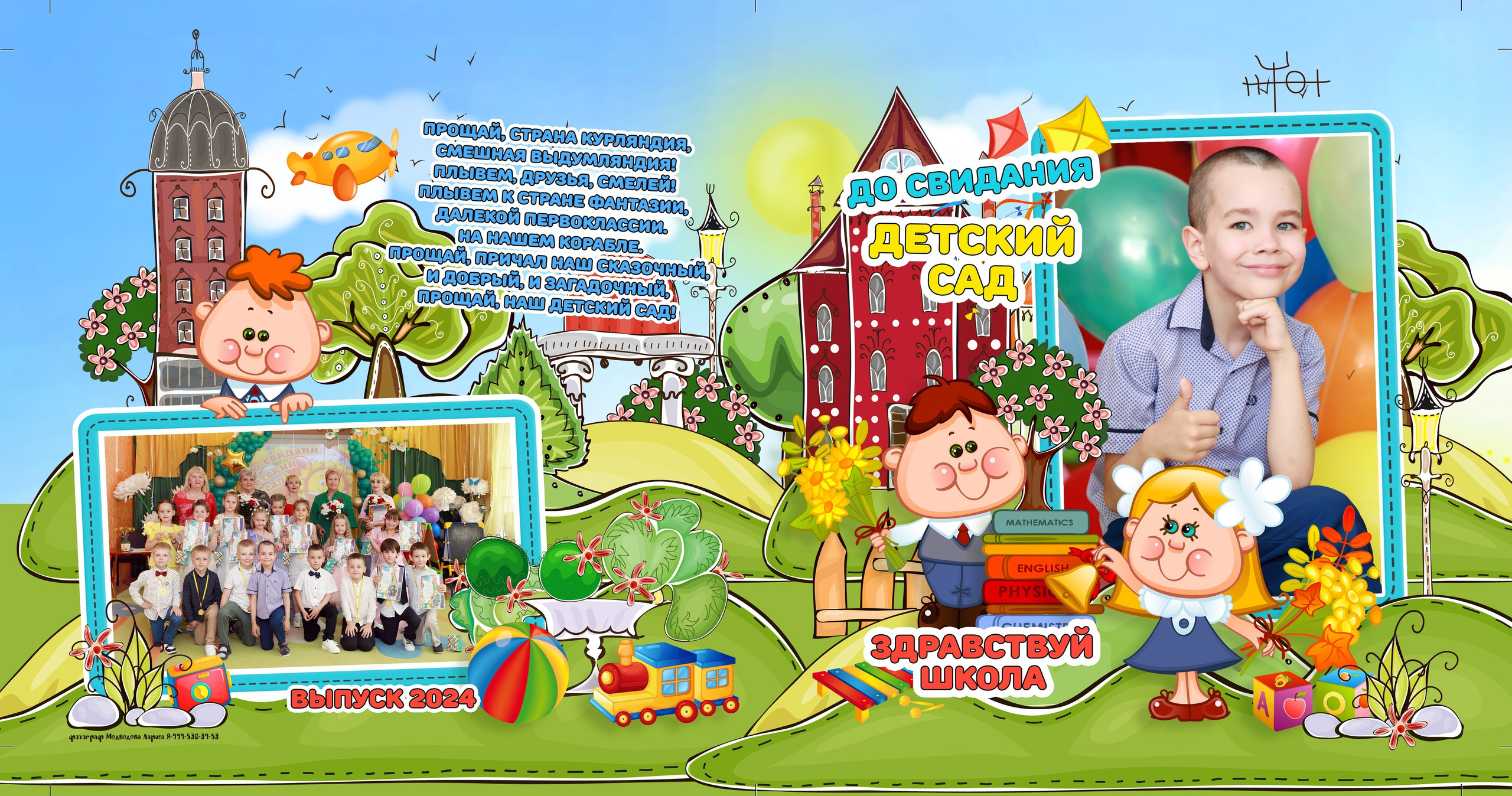 Дизайн Здравствуй школа, medlori Fotobook фотограф Медведева Лариса Выпускные альбомы в Липецке 89995303953, детский садик, До свидания детский сад.