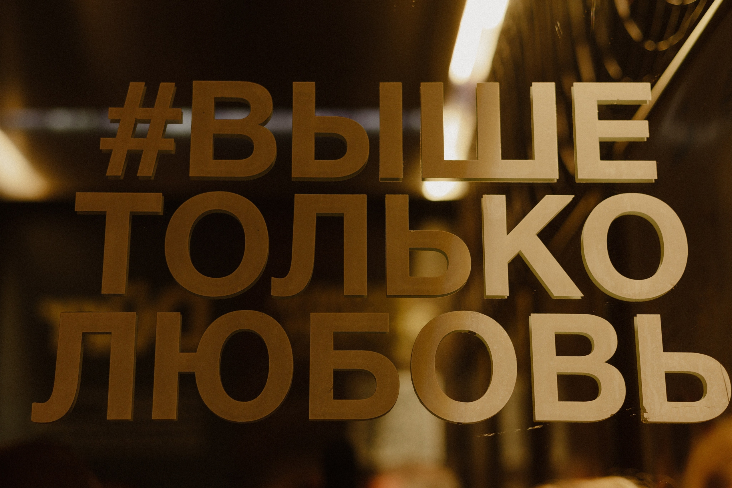 Даша и Данила. Свадебный и портретный фотограф в Москве Анастасия Масюк