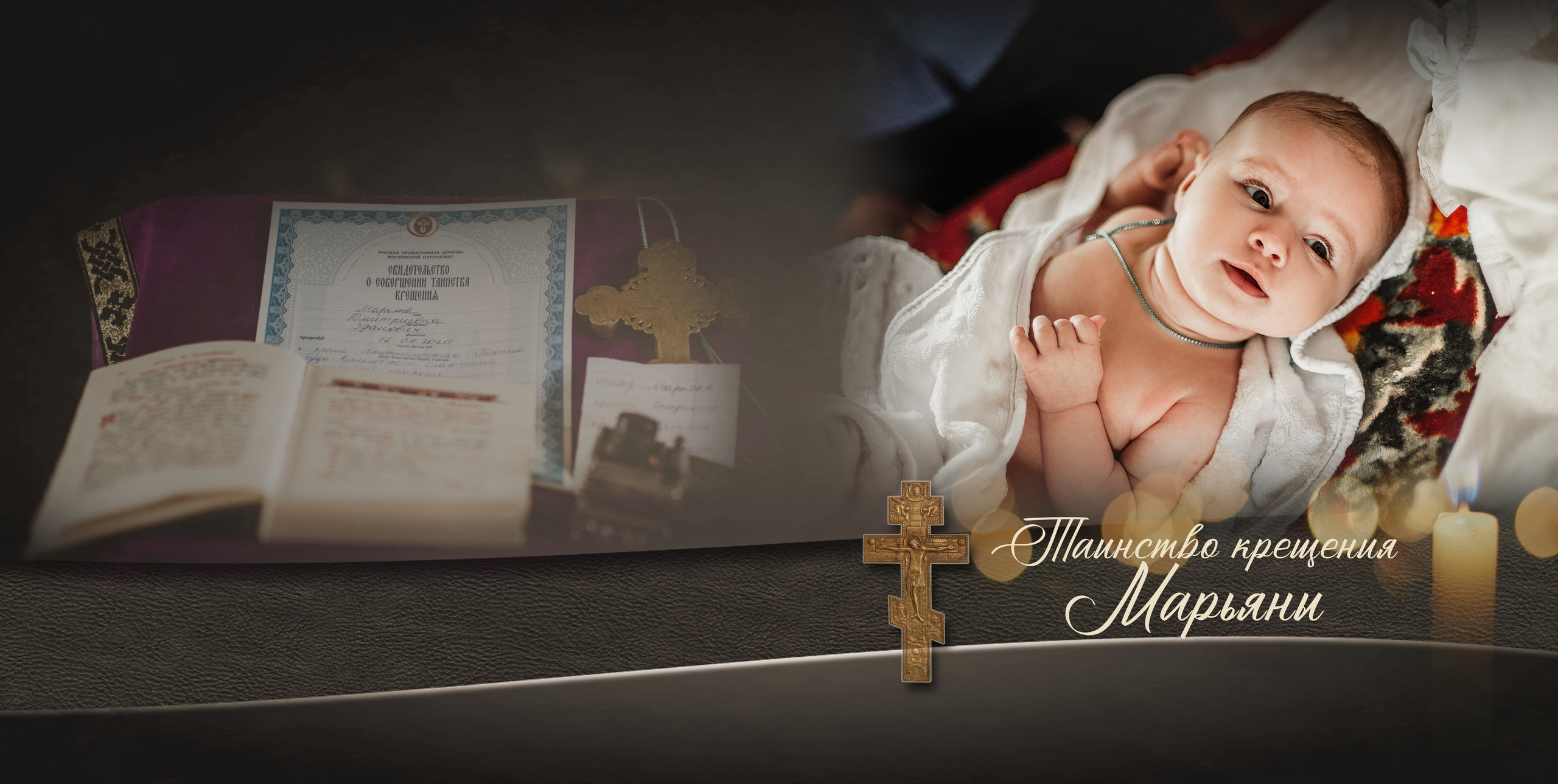 ✓ Фотокнига " Крещение Марьяны». Фотограф Юрий Якименко. Школьный, семейный и свадебный фотограф в Гоме