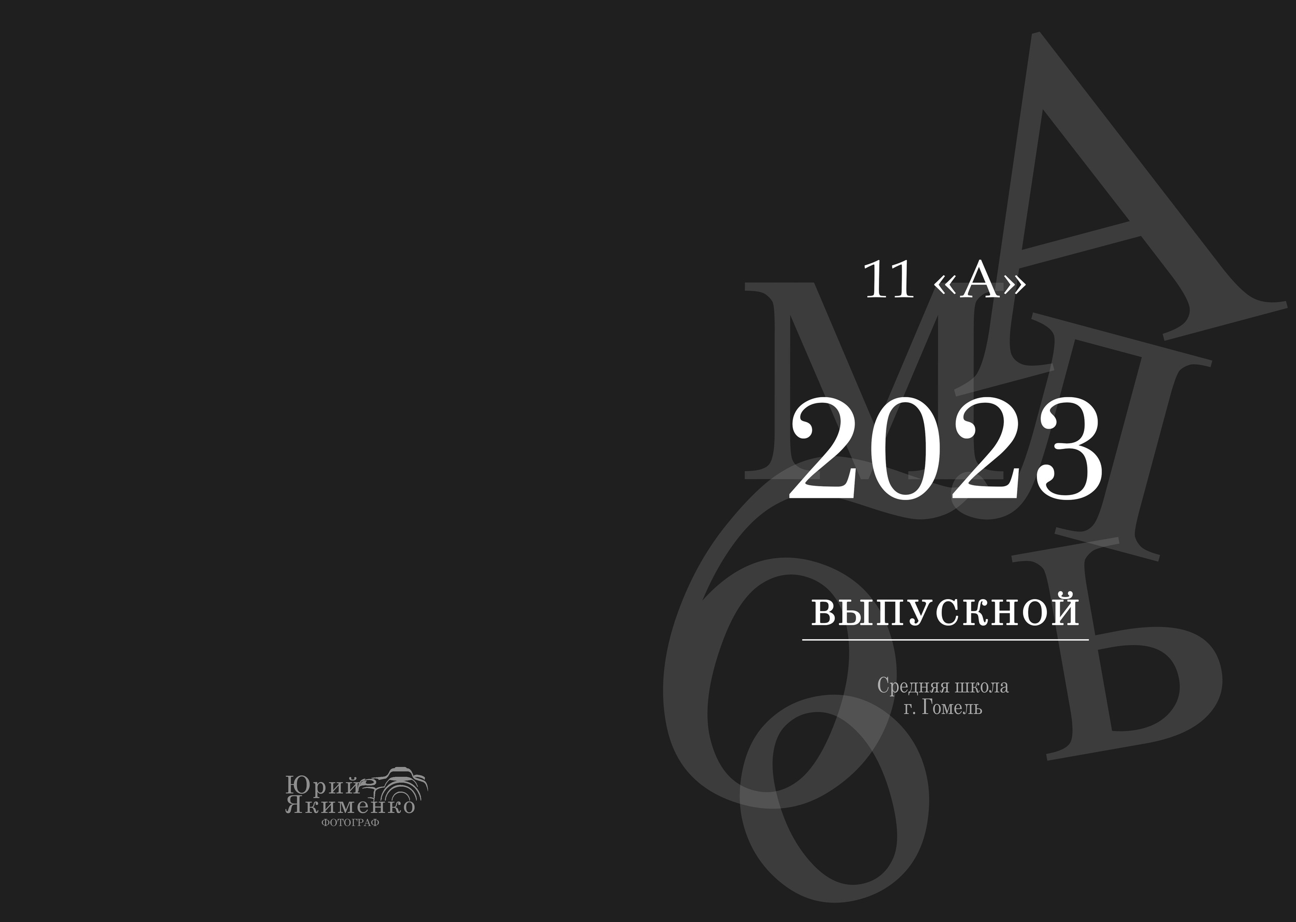 ✓ Выпускные фотокниги. Фотограф Юрий Якименко. Школьный, семейный и свадебный фотограф в Гоме