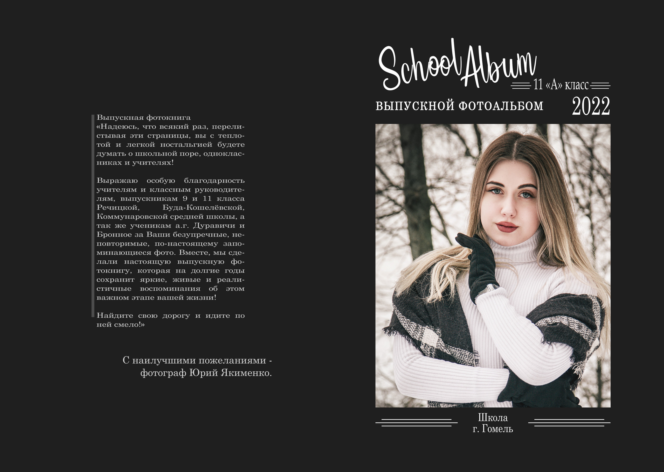 ✓ Выпускные фотокниги. Фотограф Юрий Якименко. Школьный, семейный и свадебный фотограф в Гоме