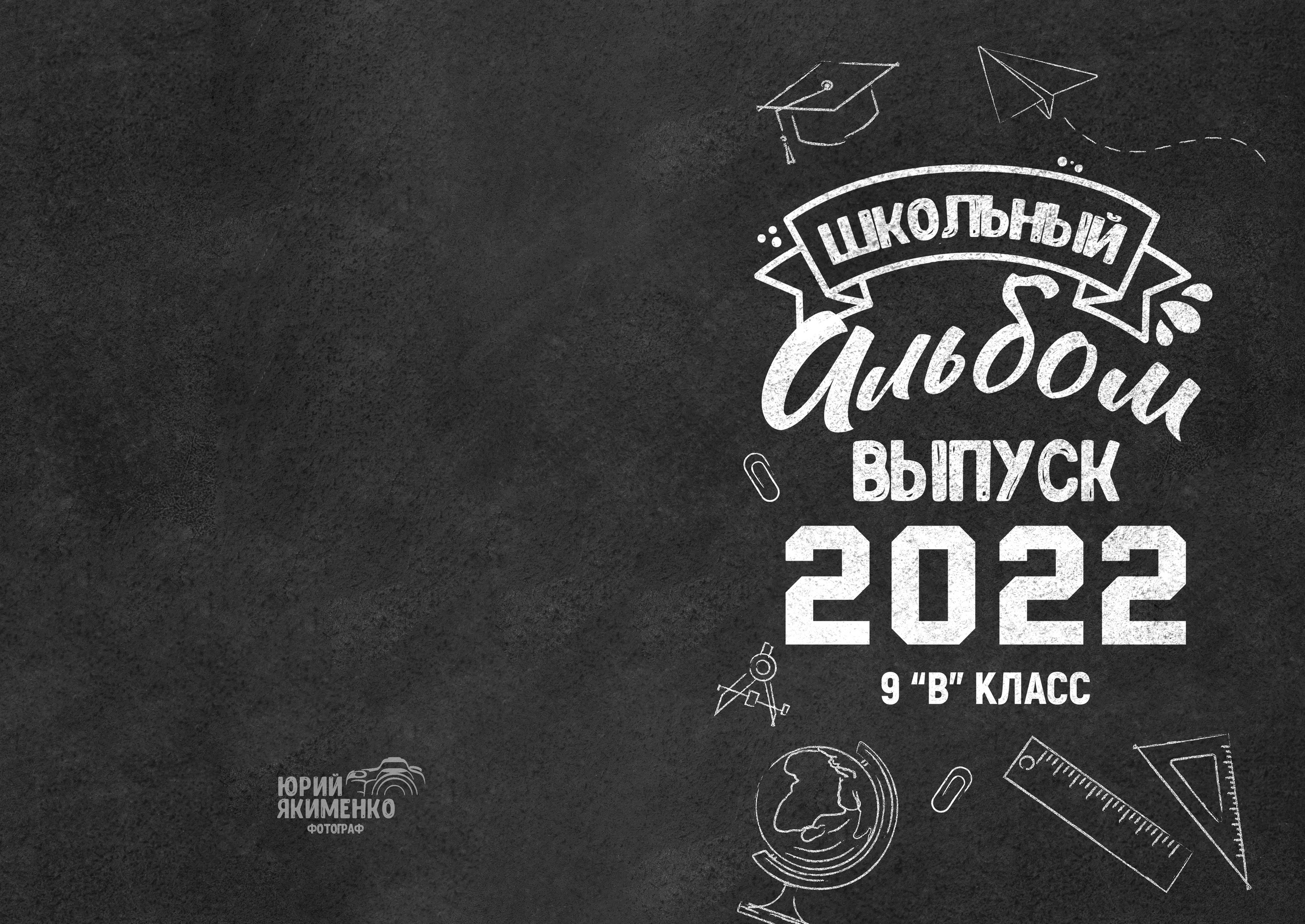 ✓ Выпускные фотокниги. Фотограф Юрий Якименко. Школьный, семейный и свадебный фотограф в Гоме