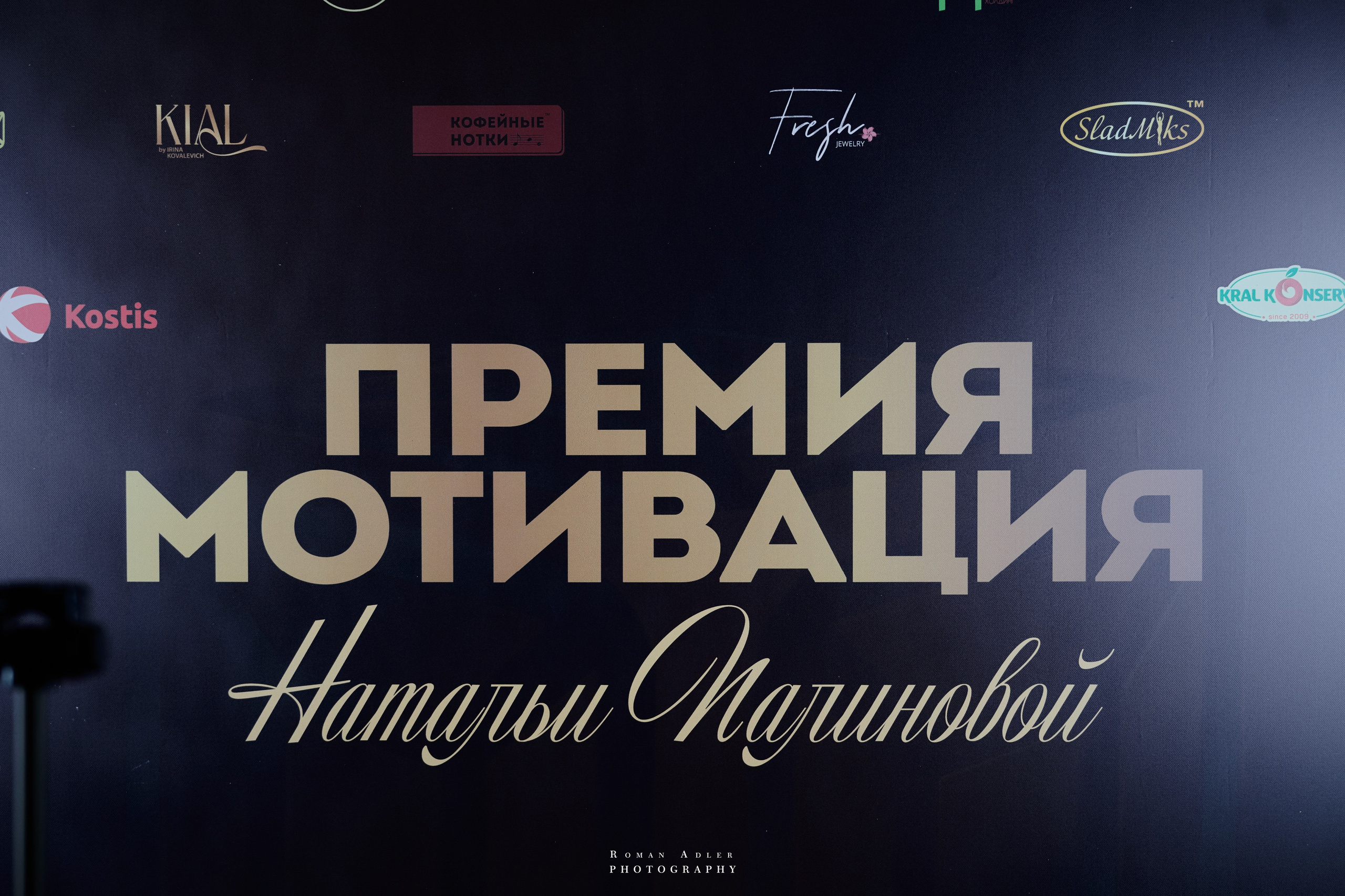 Энергия вдохновения: премия «Мотивация». Фотограф Роман Адлер