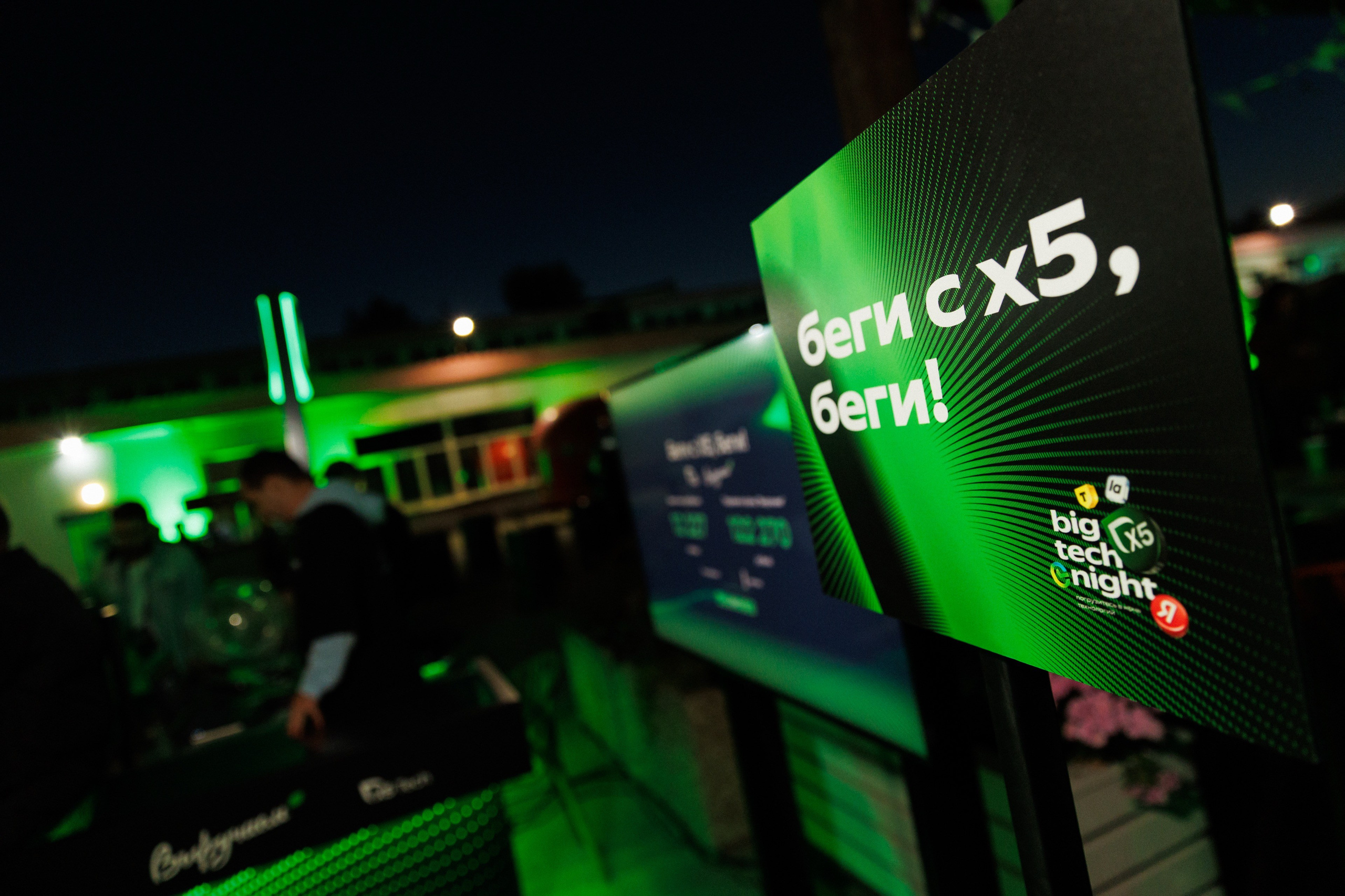 BIG TECH NIGHT — Площадка X5. Коммерческий фотограф в Москве — Антон Ермаков