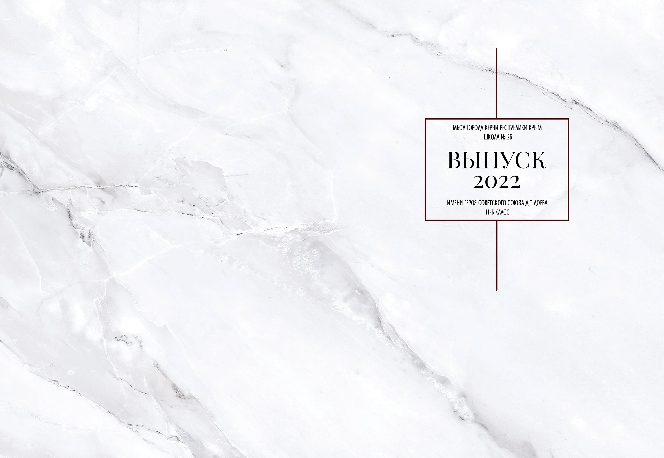 26 школа 11-Б ВЫПУСК 2022. ВЫПУСКНЫЕ АЛЬБОМЫ | РОВЕСНИК | КЕРЧЬ