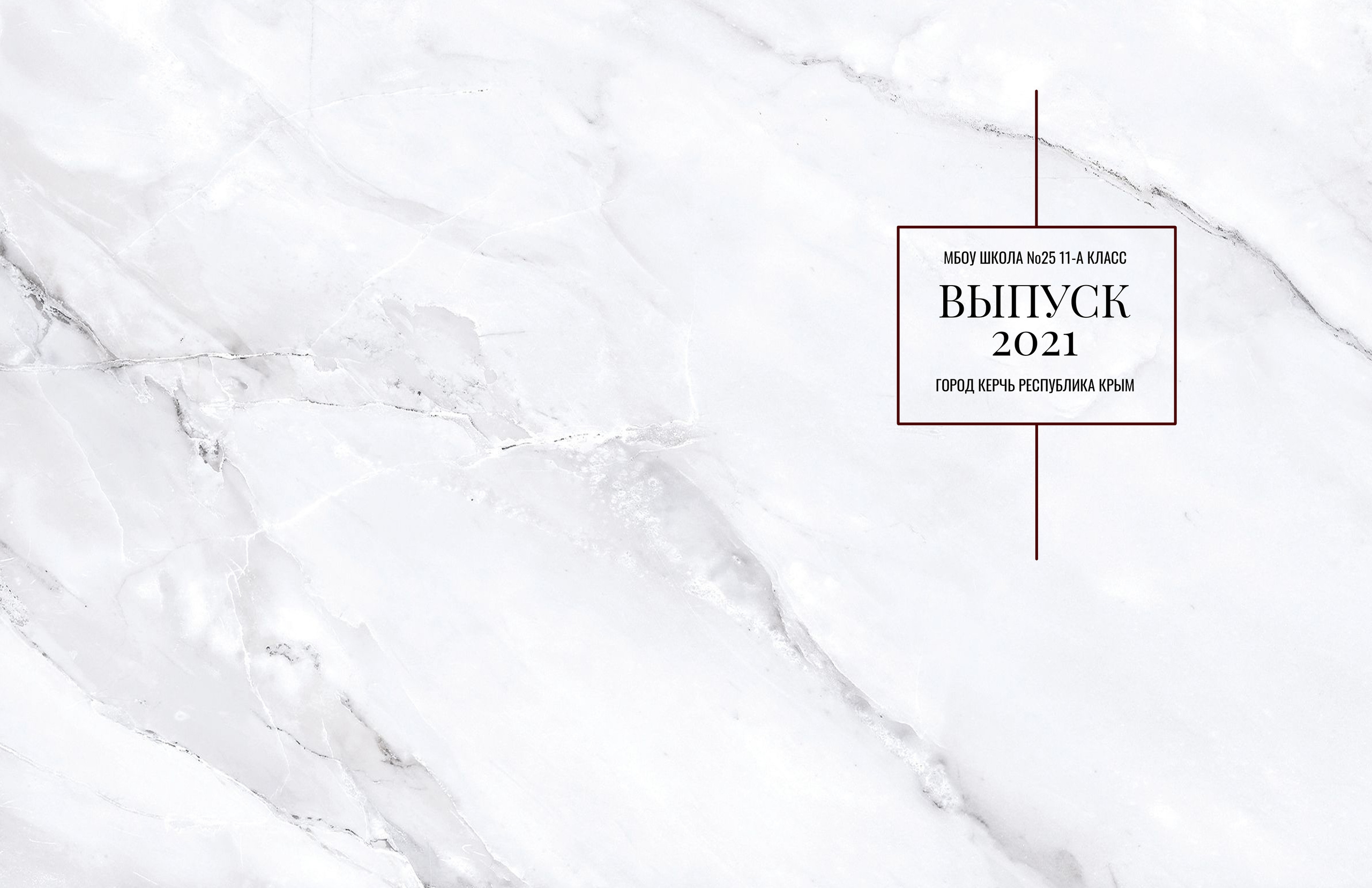 25 школа 11 класс выпуск 2021. ВЫПУСКНЫЕ АЛЬБОМЫ | РОВЕСНИК | КЕРЧЬ