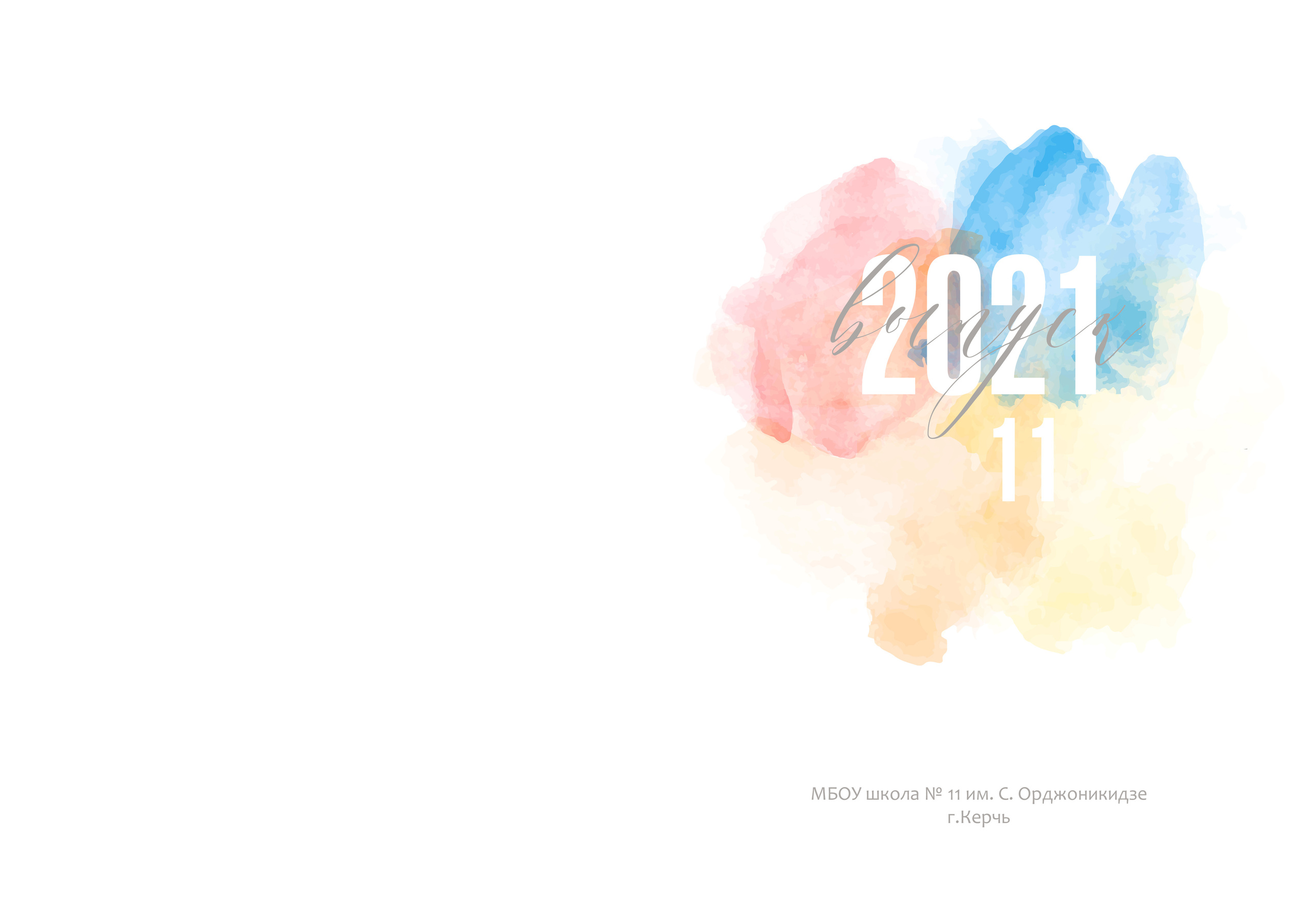 11 школа 11 класс выпуск 2021. ВЫПУСКНЫЕ АЛЬБОМЫ | РОВЕСНИК | КЕРЧЬ