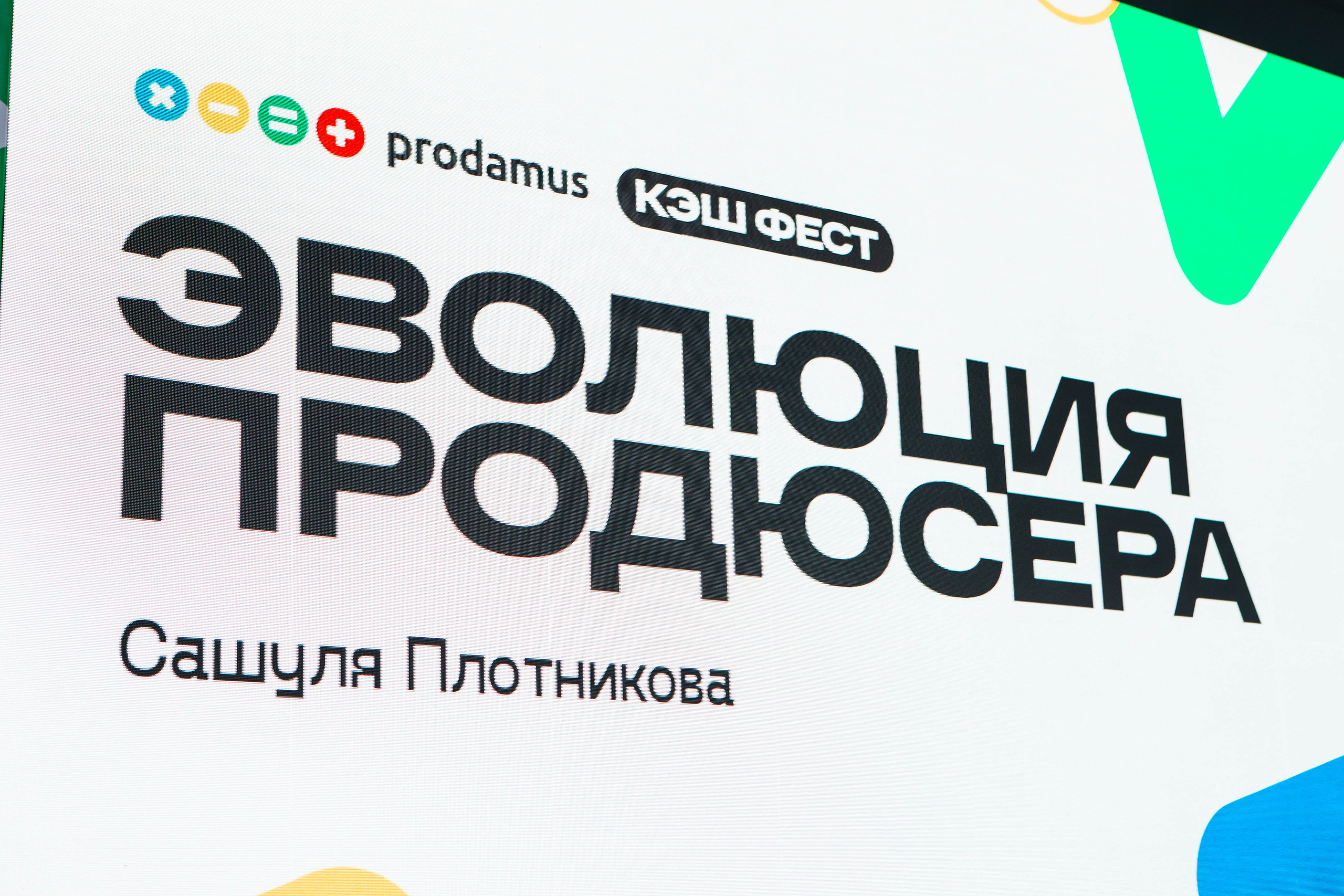 PRODAMUS | CASH FEST. Фотограф Абакумова Анастасия
