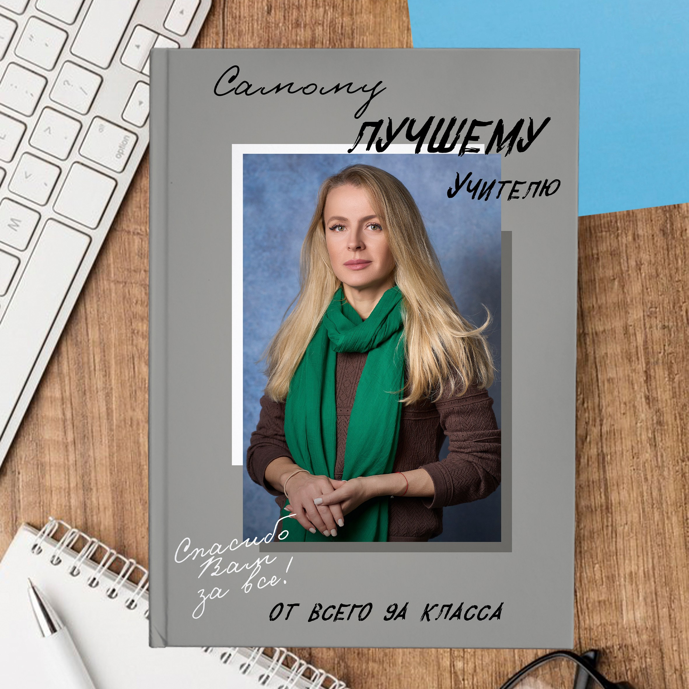 ДИЗАЙН Бежевый, выпускной альбом в Липецке - подарок  для учителя. шаблон макет твой альбом
