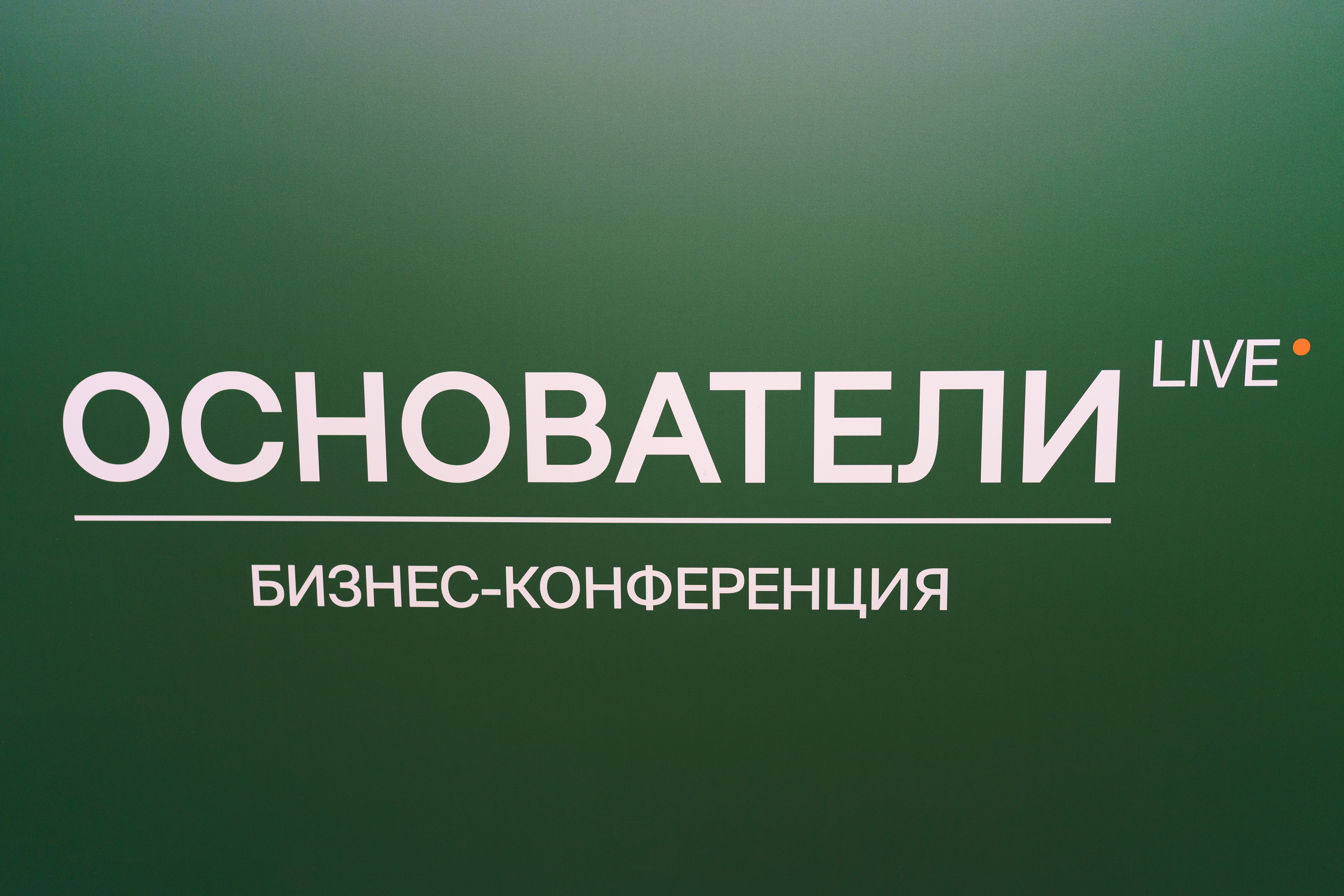 Конференция ОСНОВАТЕЛИ ЛАЙФ в MTS LIVE HALL. Репортажный фотограф в Москве Саша Дружинина