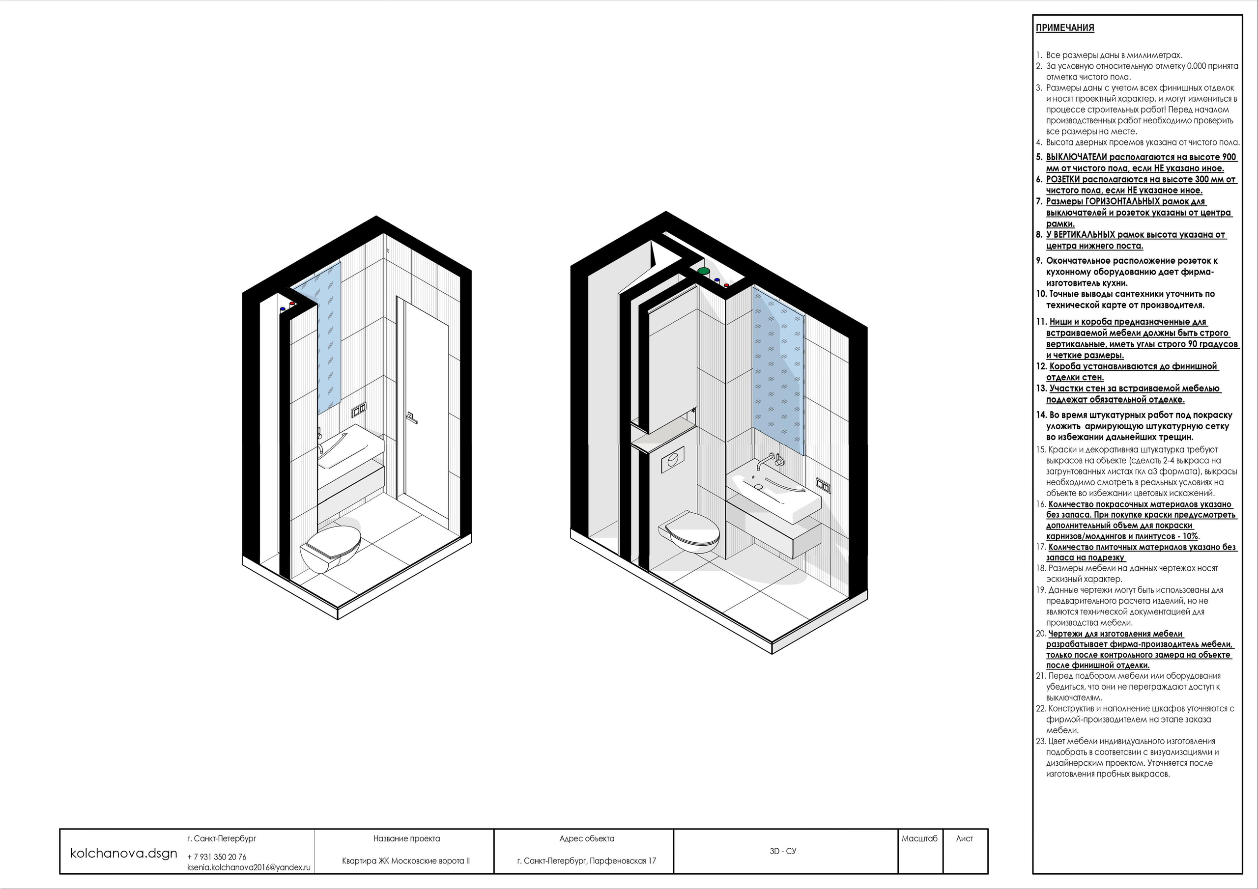 Пример рабочей документации. Дизайнер интерьера | kolchanova.dsgn