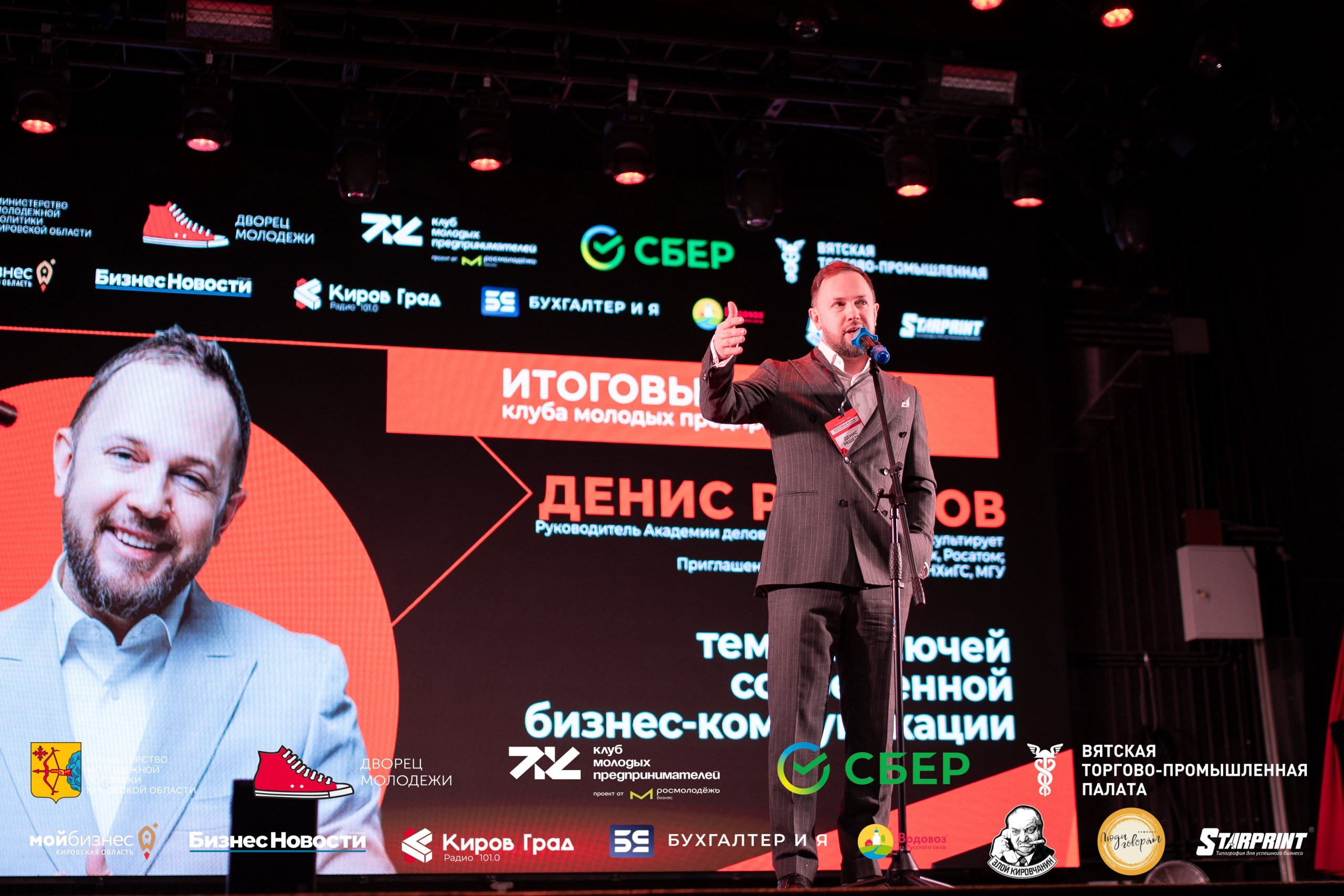 Итоговый форум клуба молодых предпринимателей Кировская область. Репортажный фотограф в Кирове Александр Лутошкин