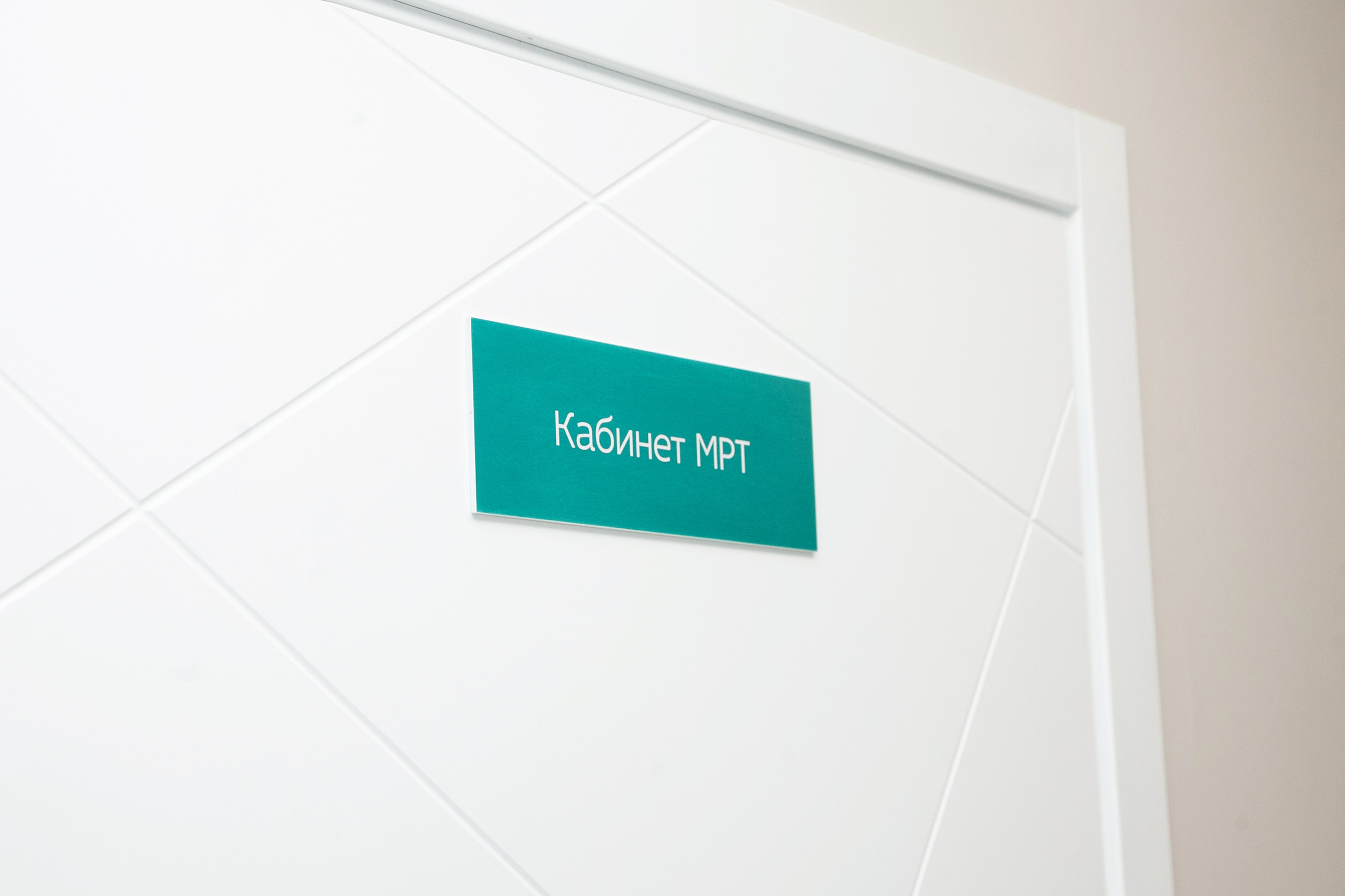 МРТ Центр. Фотограф Александр Иванов